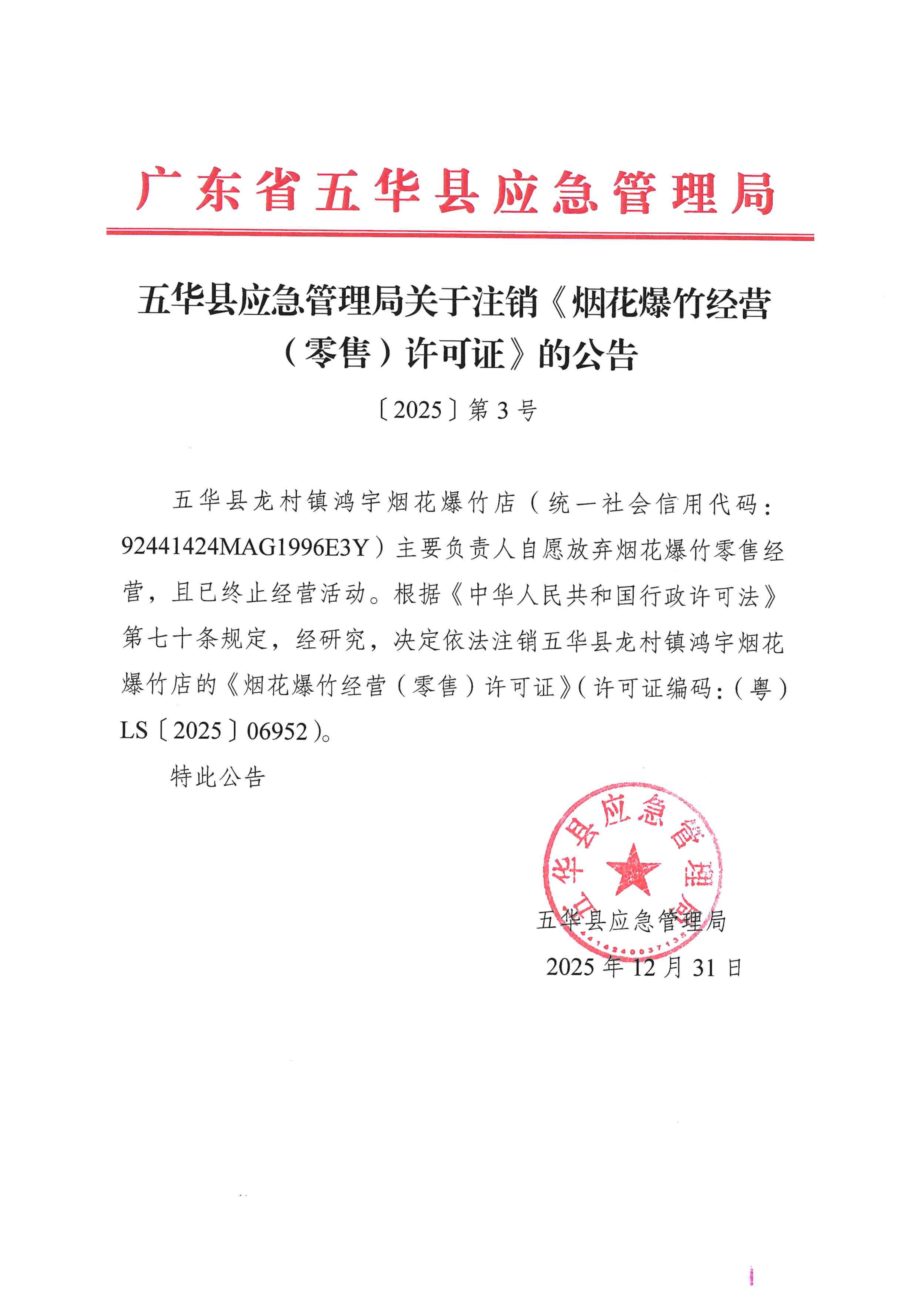 五华县应急管理局关于注销《烟花爆竹经营（零售）许可证》的公告_01.png