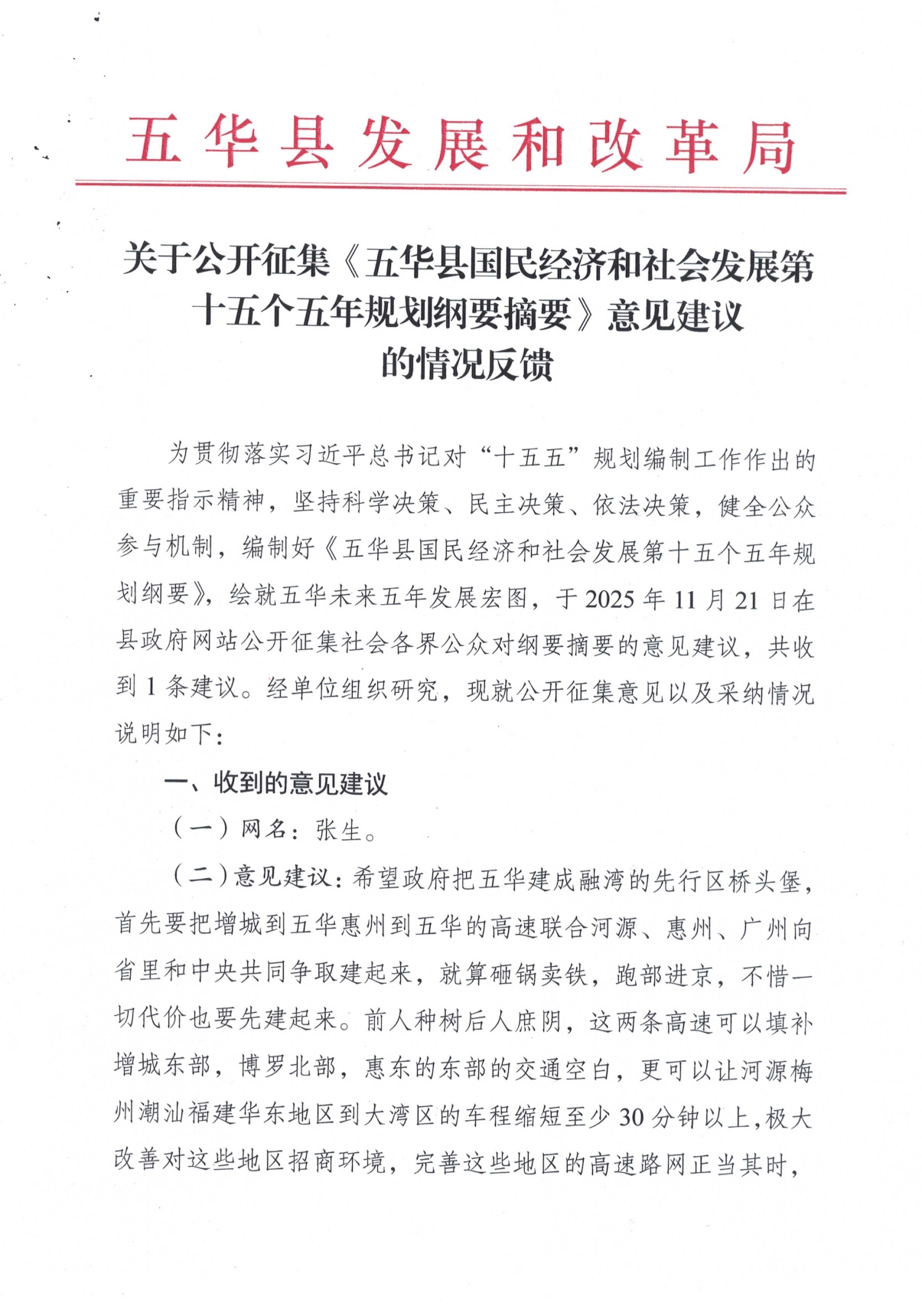 关于公开征集《五华县国民经济和社会发展第十五个五年规划纲要摘要》意见建议的情况反馈0000.jpg