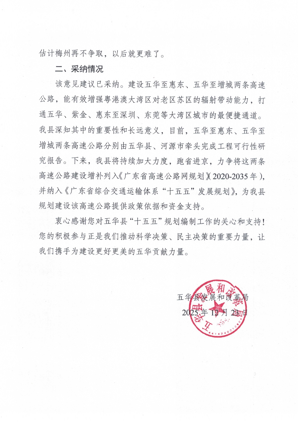 关于公开征集《五华县国民经济和社会发展第十五个五年规划纲要摘要》意见建议的情况反馈0001.jpg