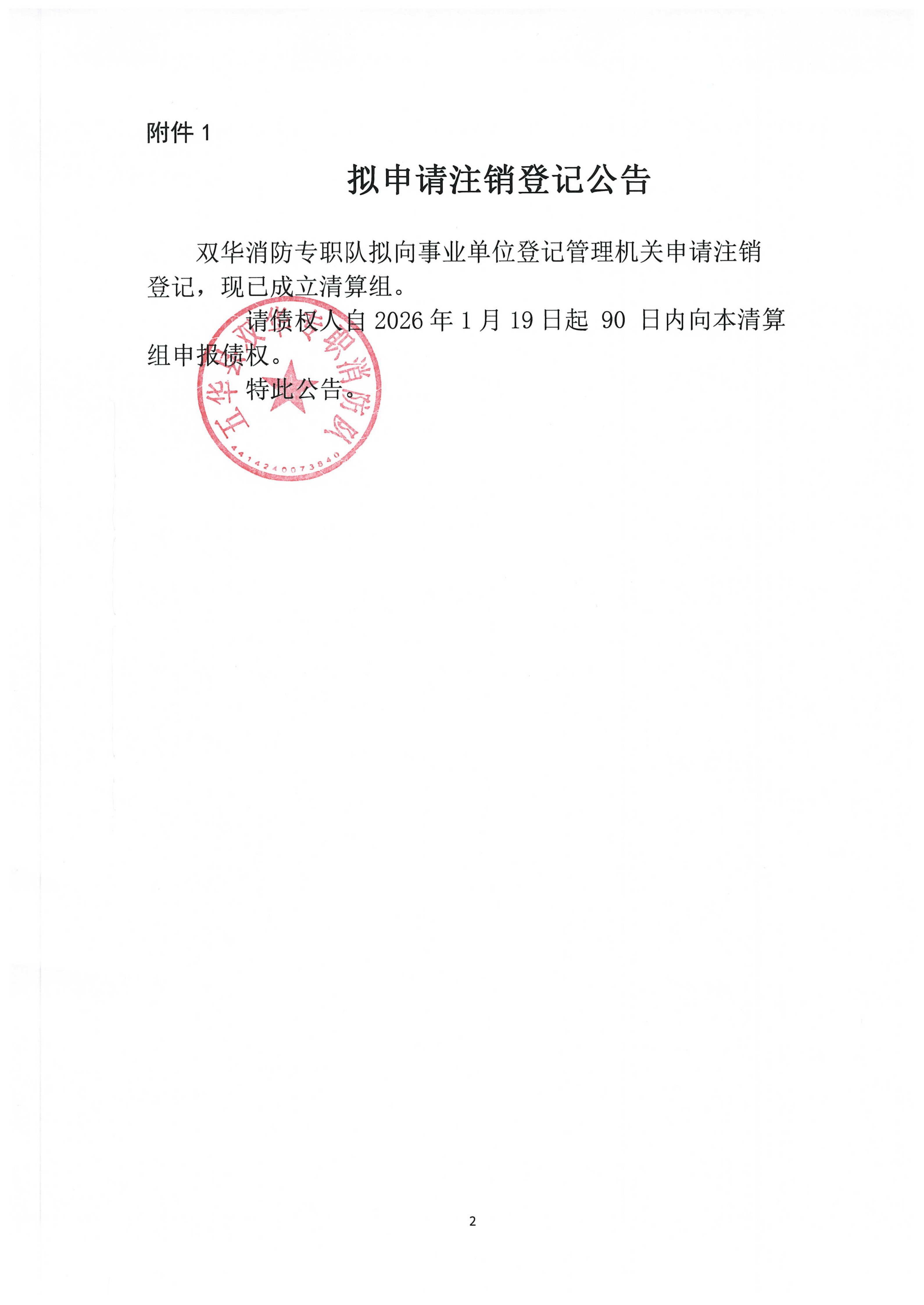 拟申请注销登记公告_01.png