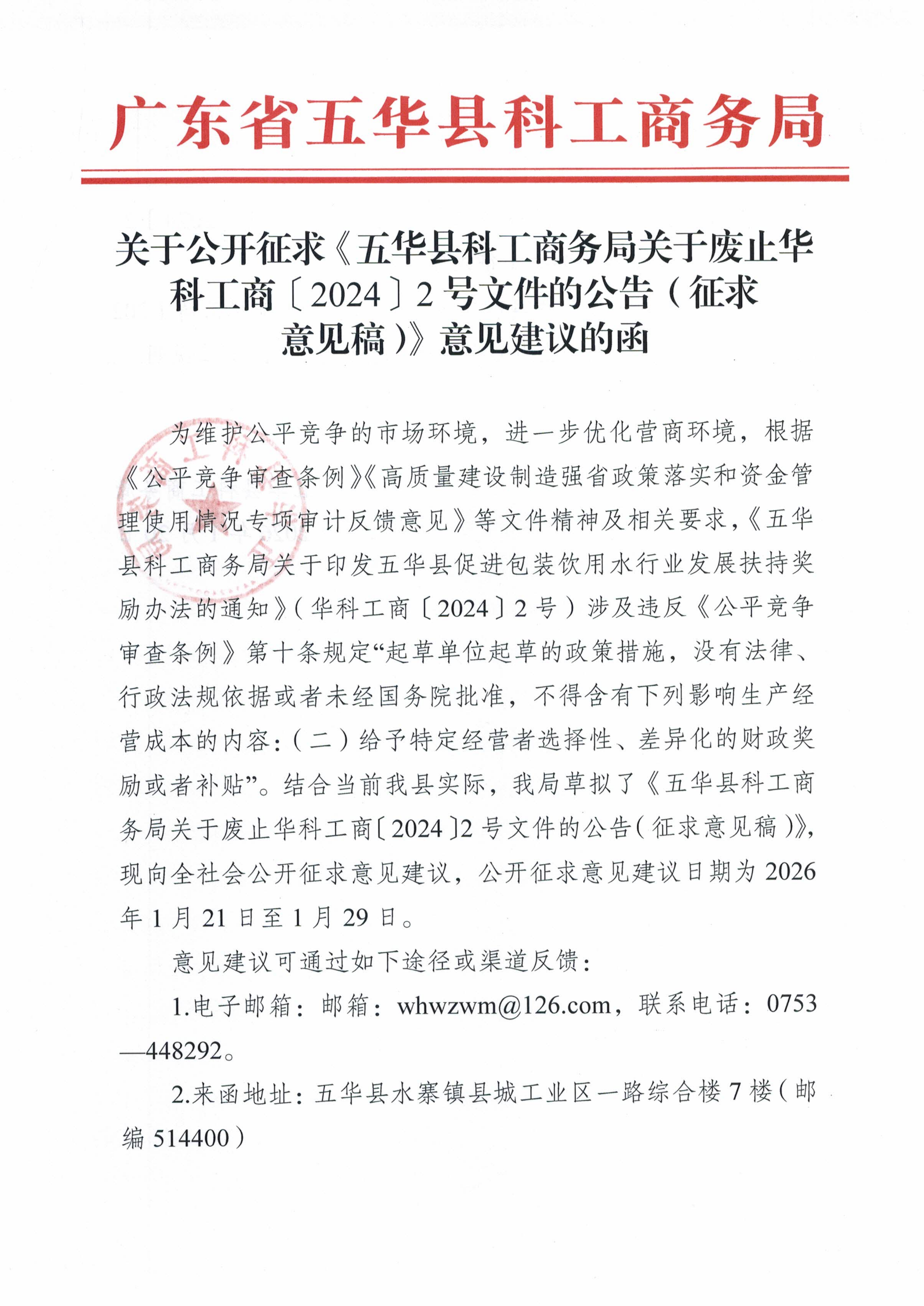 关于公开征求《五华县科工商务局关于废止华科工商〔2024〕2 号文件的公告(征求意见稿)》意见建议的函_01.png