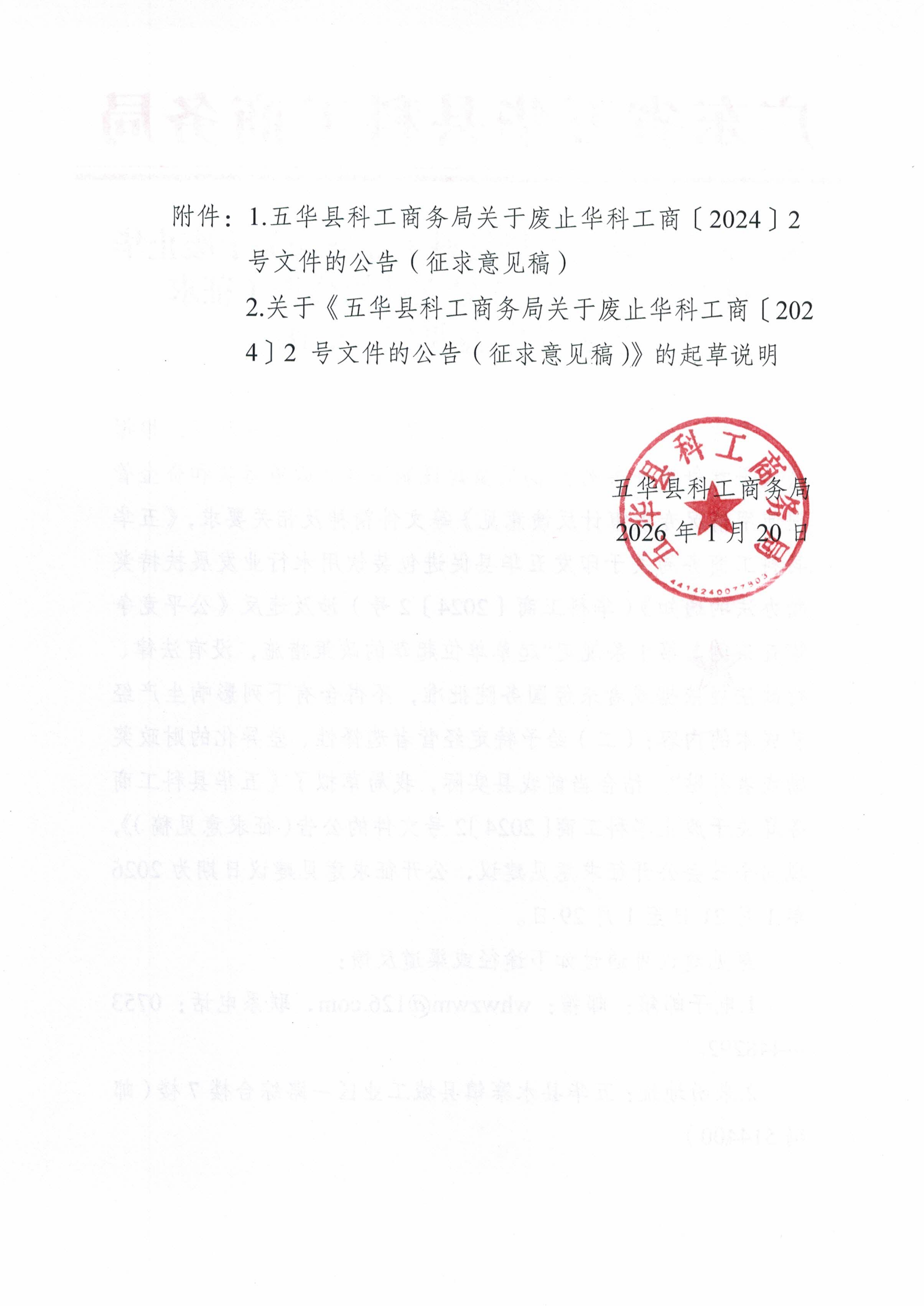 关于公开征求《五华县科工商务局关于废止华科工商〔2024〕2 号文件的公告(征求意见稿)》意见建议的函_02.png