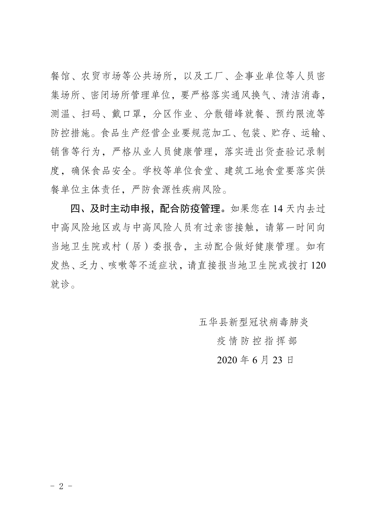 五华县新型冠状病毒感染的肺炎疫情防控指挥部通告（第12号）(1)0001.jpg