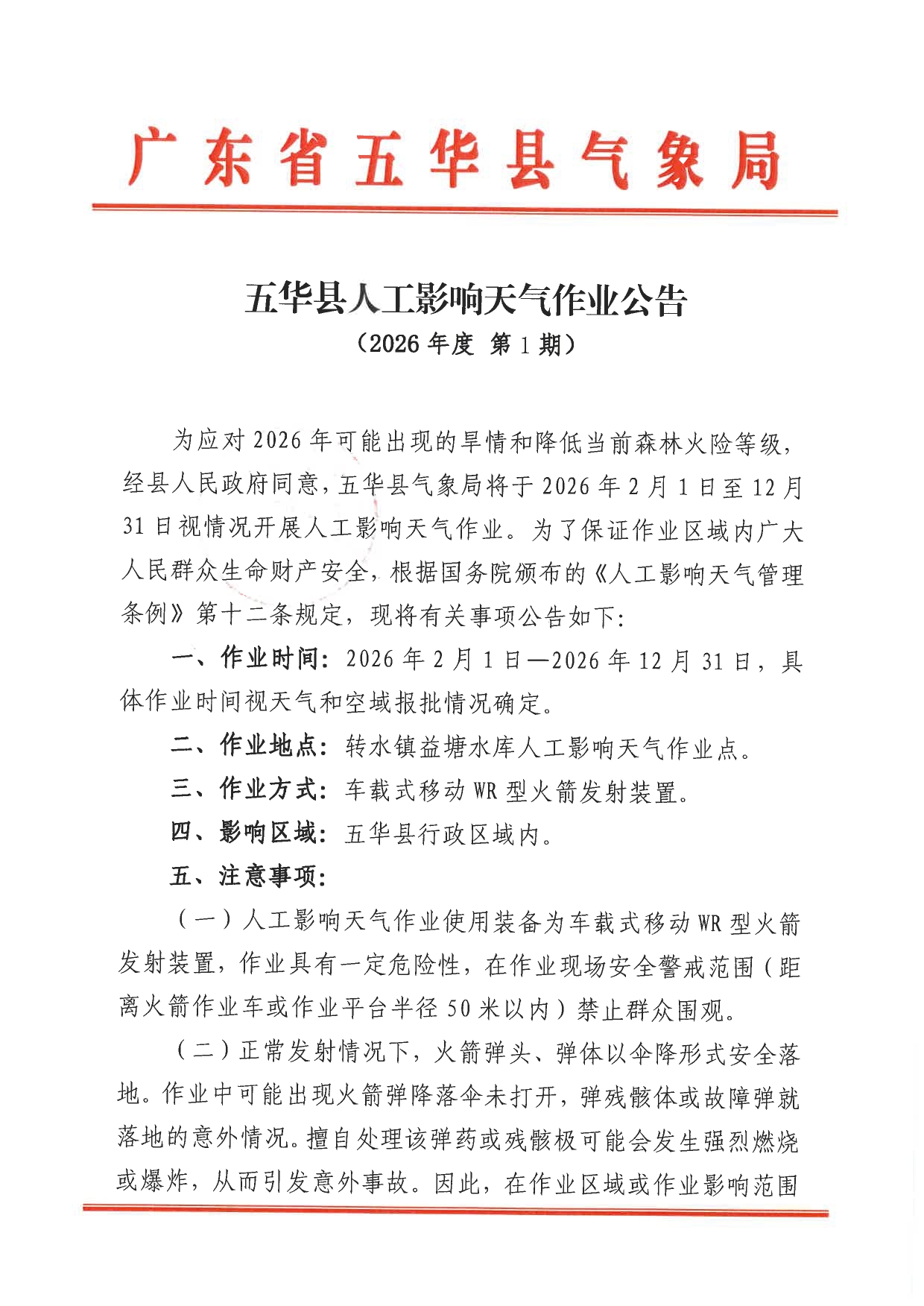 五华县人工影响天气作业公告0000.jpg