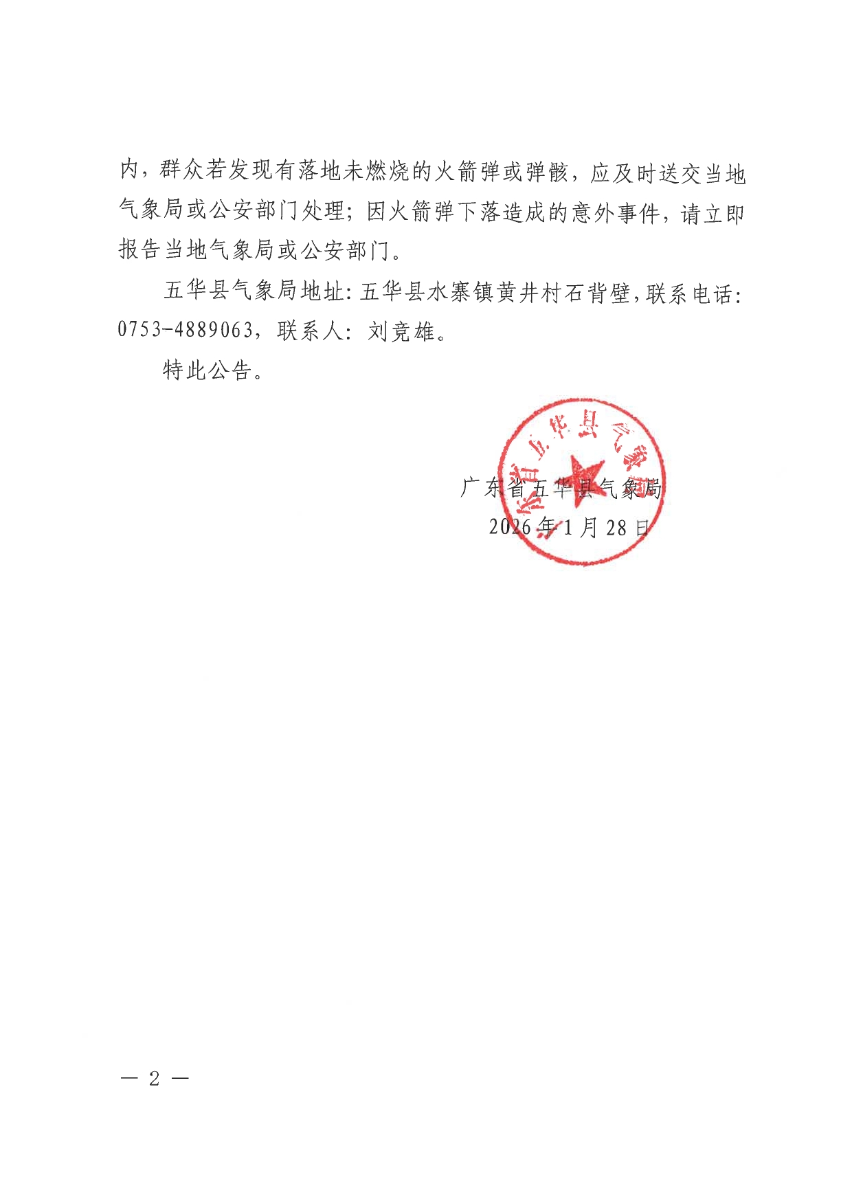 五华县人工影响天气作业公告0001.jpg