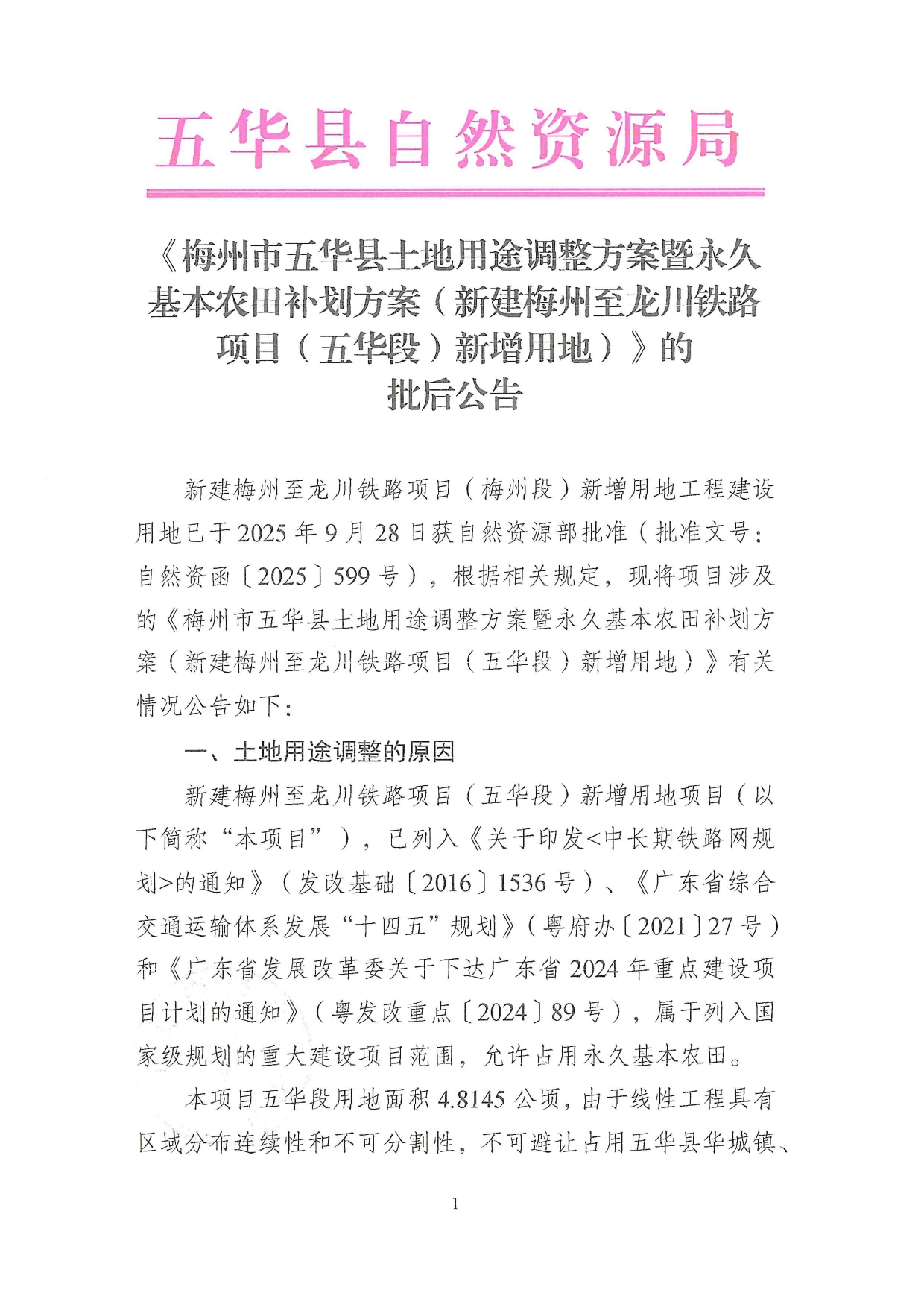 《梅州市五华县土地用途调整方案暨永久基本农田补划方案（新建梅州至龙川铁路项目（五华段）新增用地）》的批后公告0000.jpg