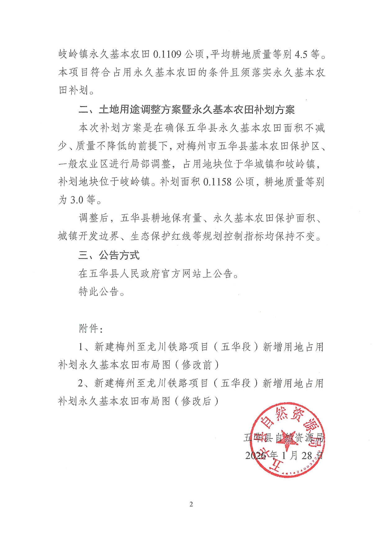 《梅州市五华县土地用途调整方案暨永久基本农田补划方案（新建梅州至龙川铁路项目（五华段）新增用地）》的批后公告0001.jpg