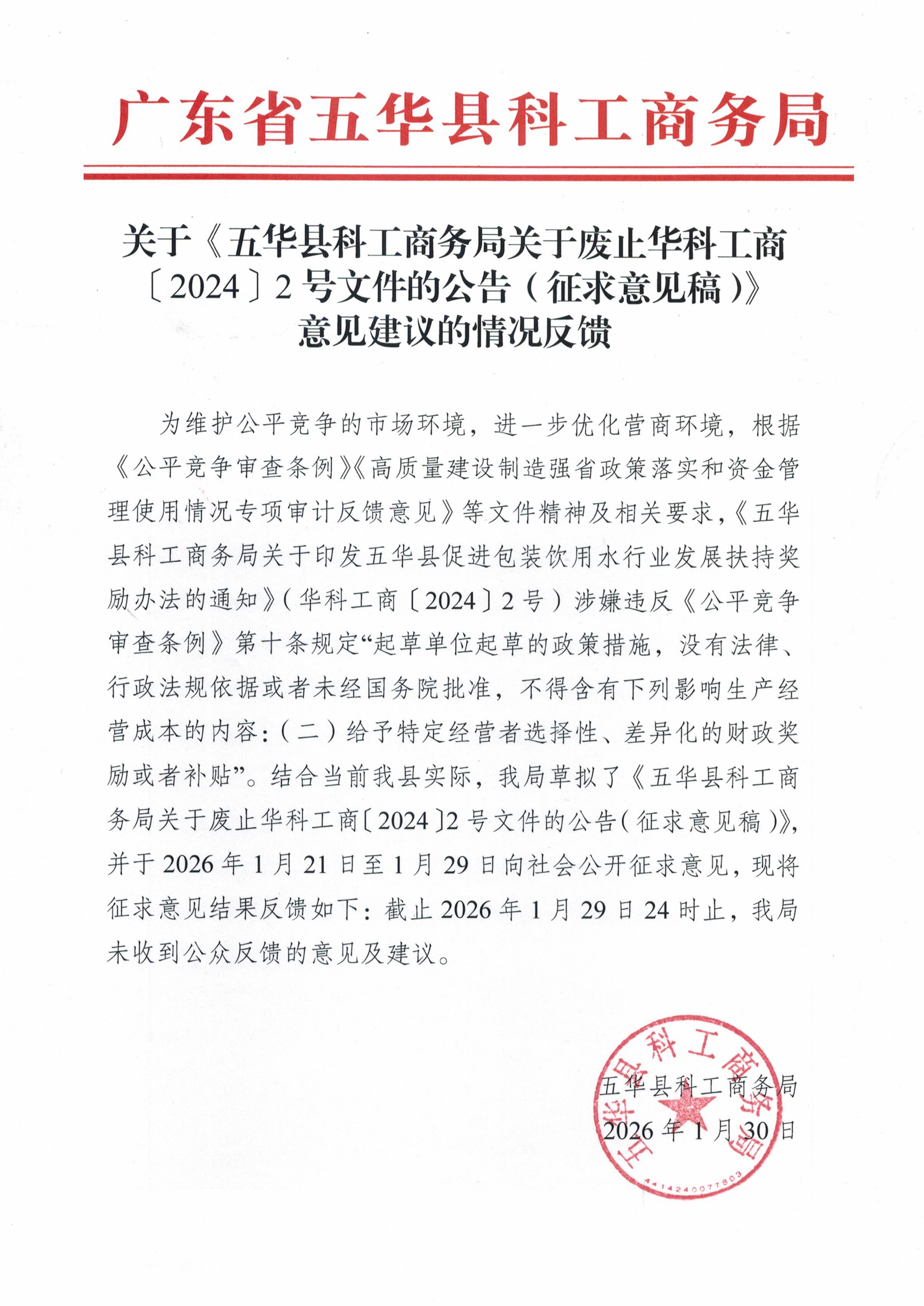 关于公开征求《五华县科工商务局关于废止华科工商〔2024〕2号文件的公告（征求意见稿）》意见建议的情况反馈_01.png