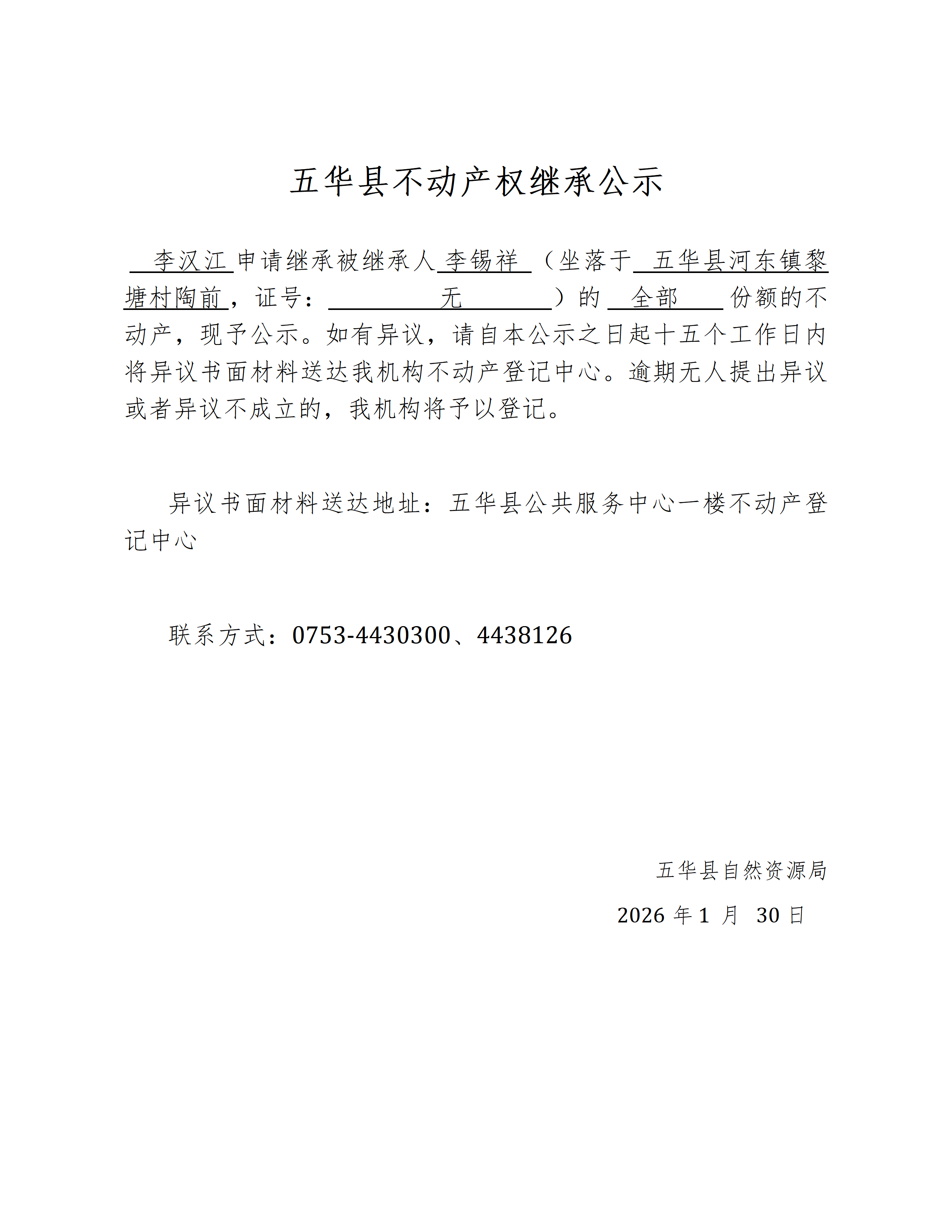 五华县不动产权继承公示（李锡祥）1_01.png