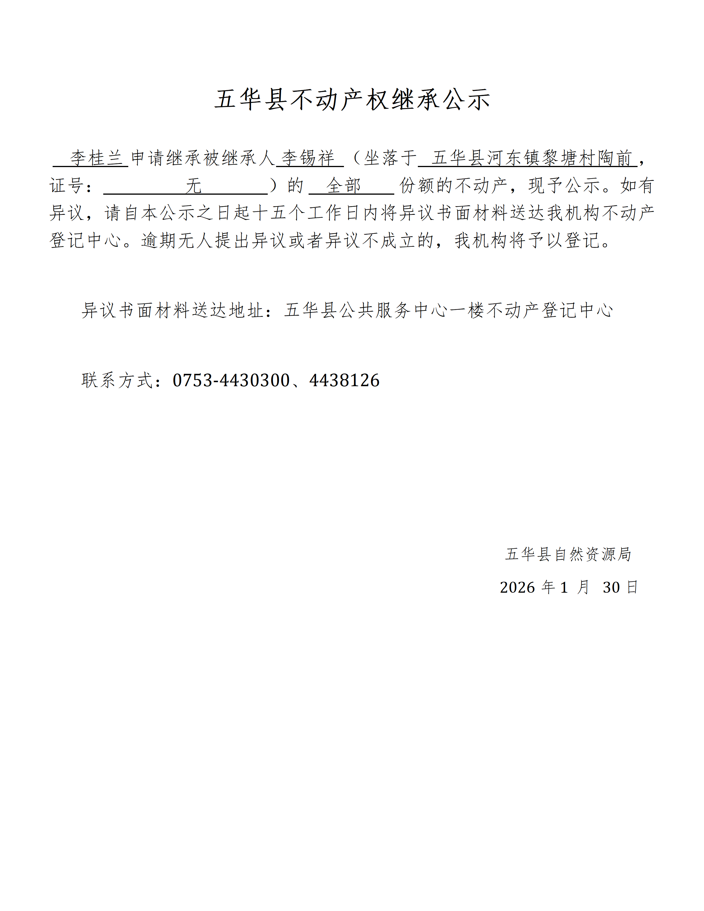 五华县不动产权继承公示（李锡祥）2_01.png