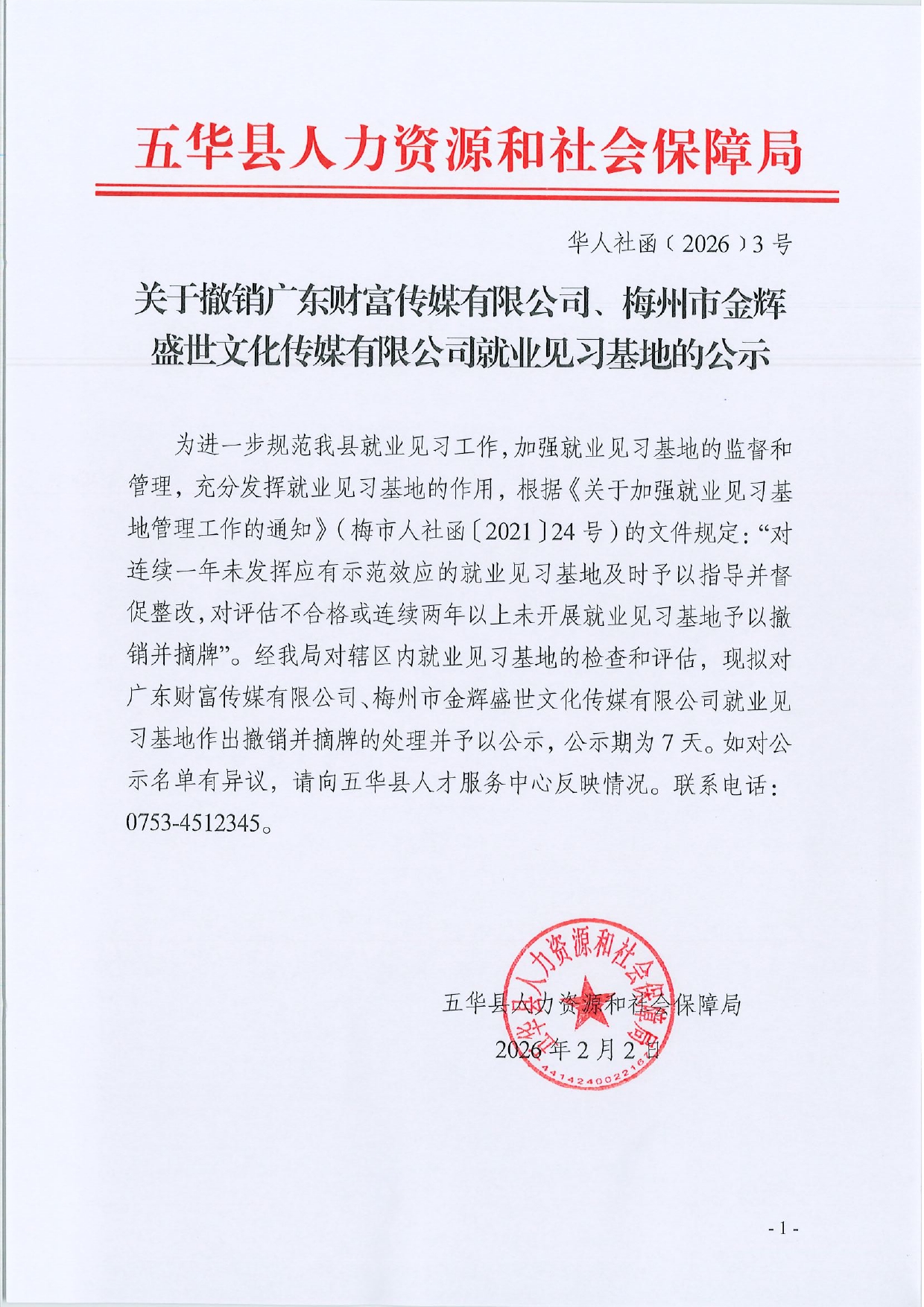 关于撤销广东财富传媒有限公司、梅州市金辉盛世文化传媒有限公司就业见习基地的公示0000.jpg
