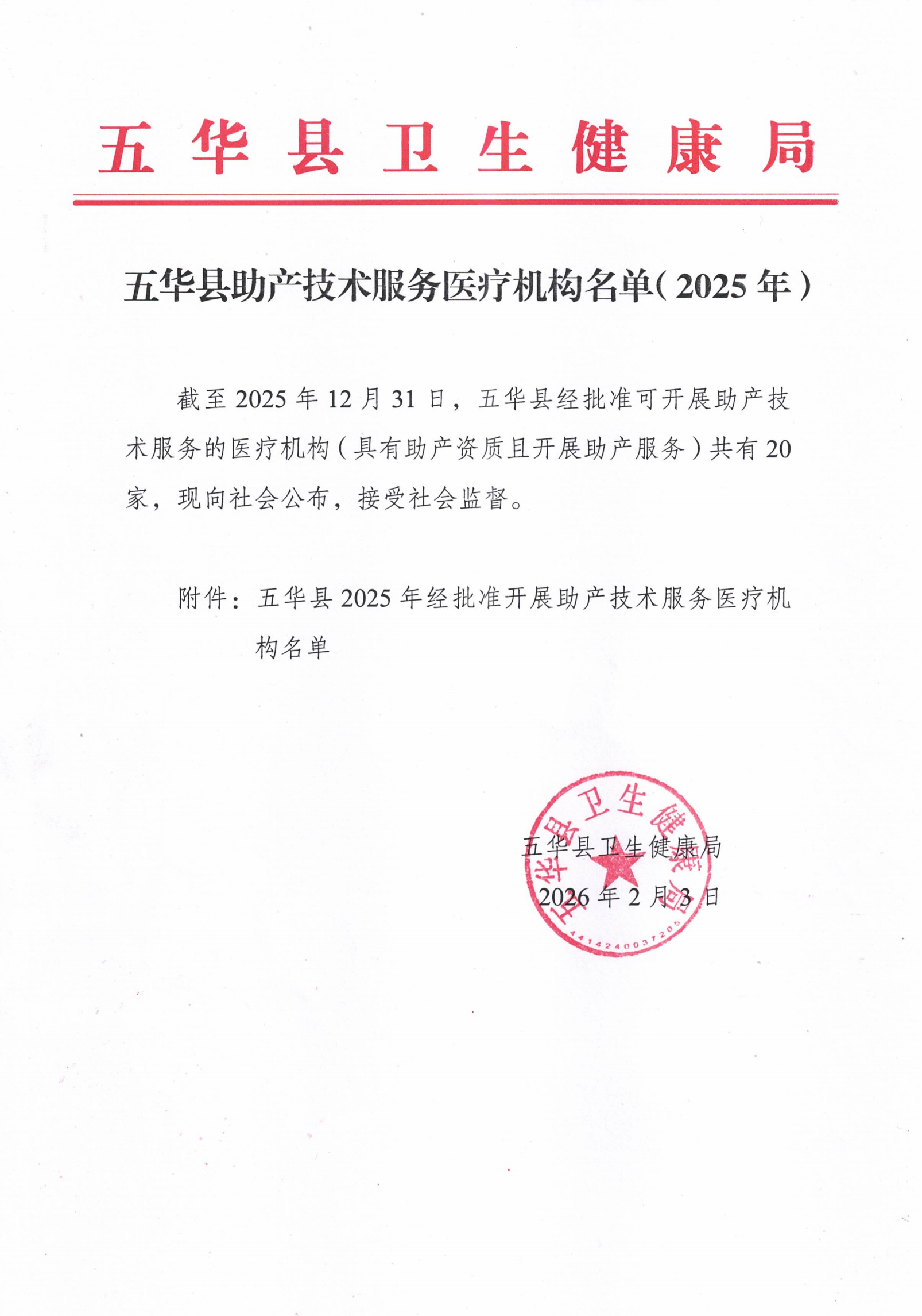 五华县助产技术服务医疗机构名单（2025年）_00.png