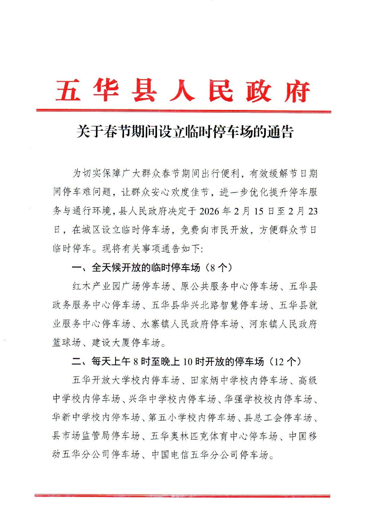 关于春节期间设立临时停车场的通告0000.jpg