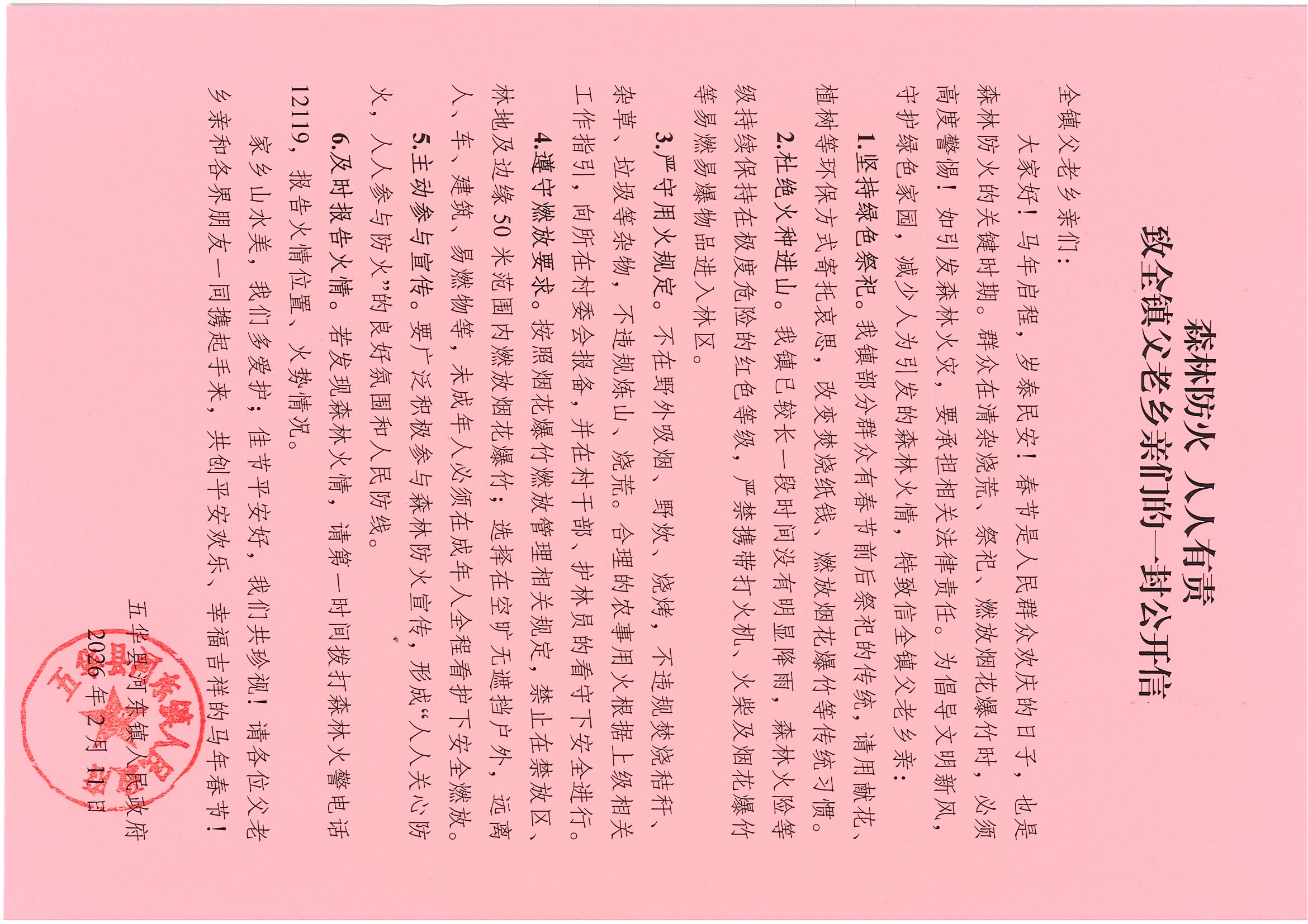 森林防火 人人有责  致全镇父老乡亲们的一封公开信.jpg