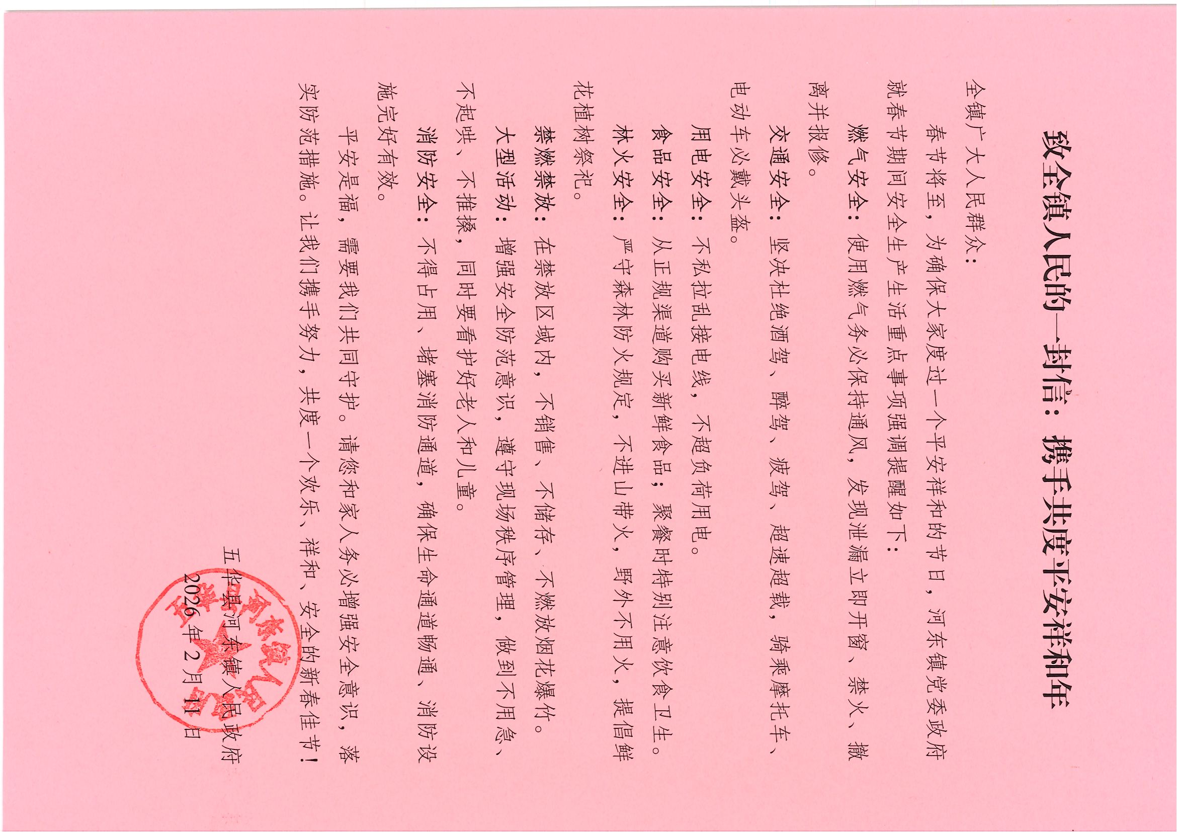 致全镇人民的一封信：携手共度平安祥和年.jpg