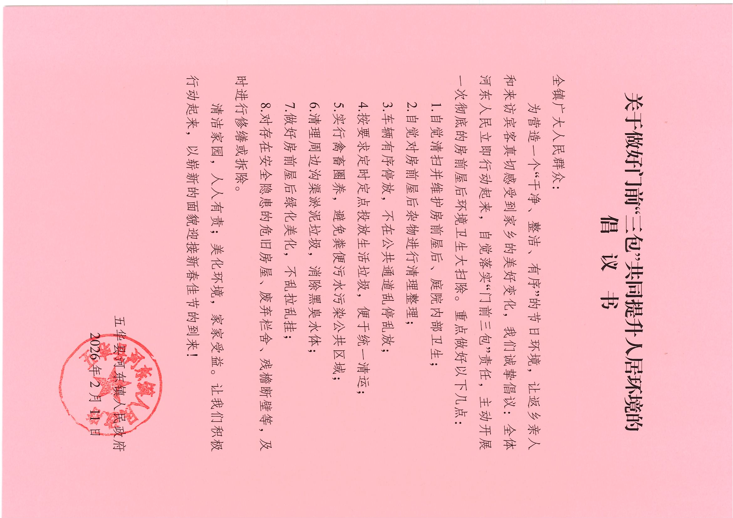 关于做好门前“三包”共同提升人居环境的倡议书.jpg