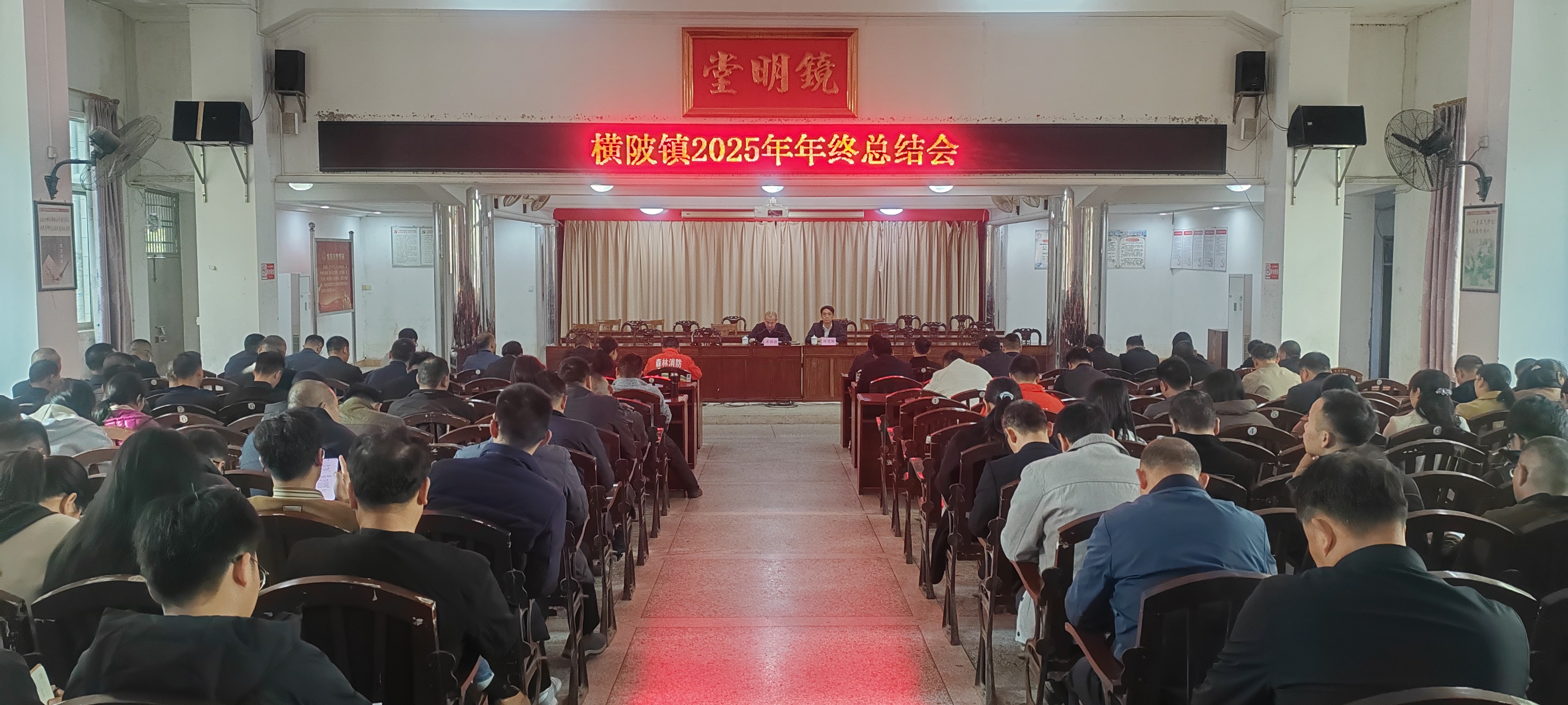 横陂镇召开2025年度年终总结会