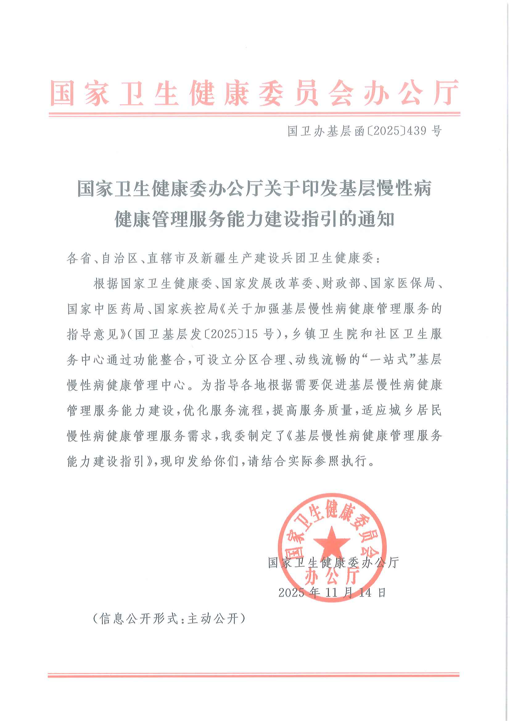 国家卫生健康委办公厅关于印发基层慢性病健康管理服务能力建设指引的通知_00.png
