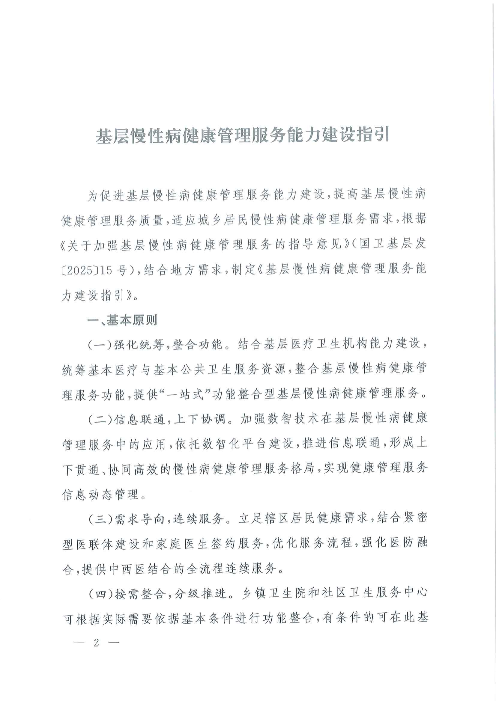 国家卫生健康委办公厅关于印发基层慢性病健康管理服务能力建设指引的通知_01.png