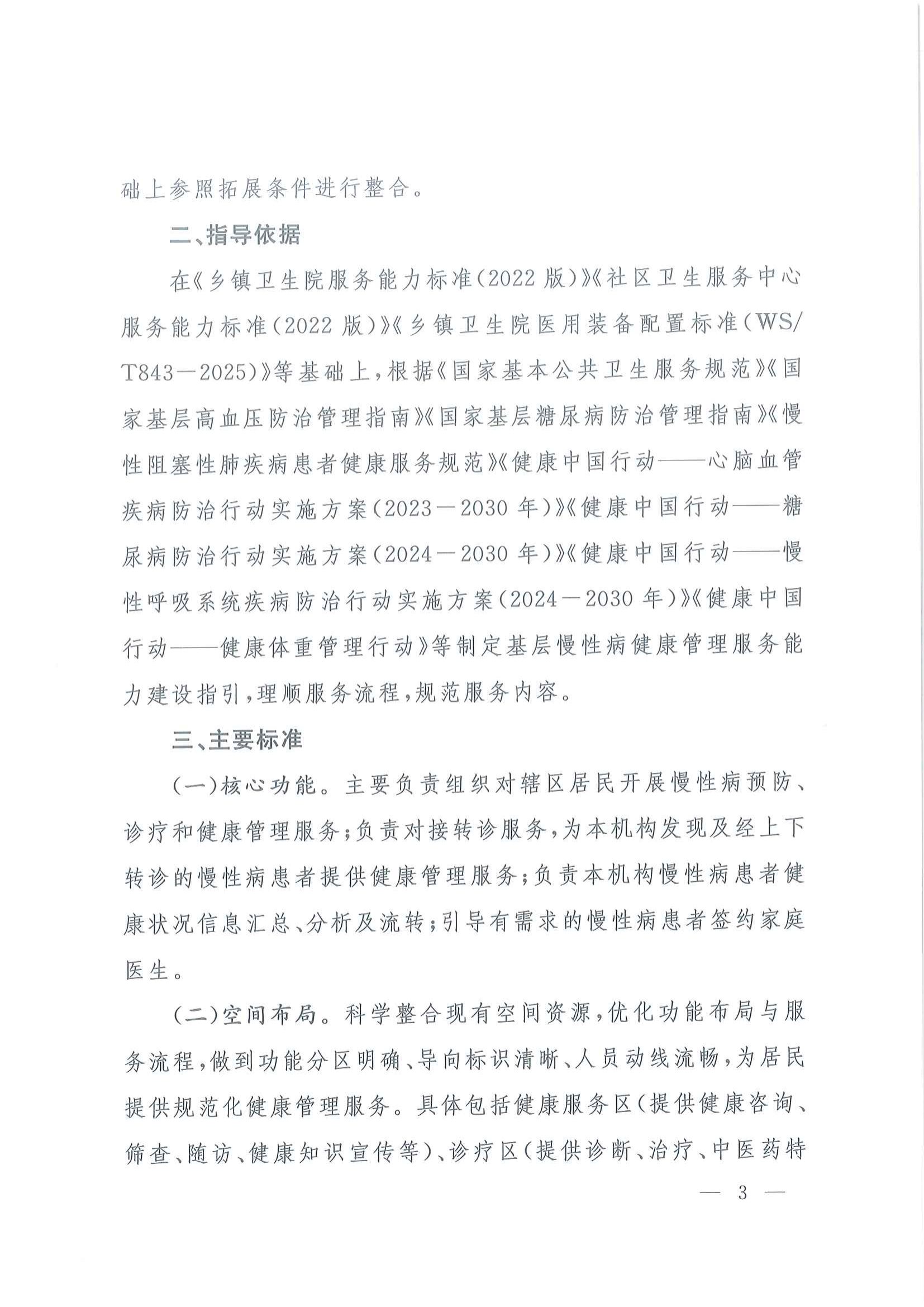 国家卫生健康委办公厅关于印发基层慢性病健康管理服务能力建设指引的通知_02.png
