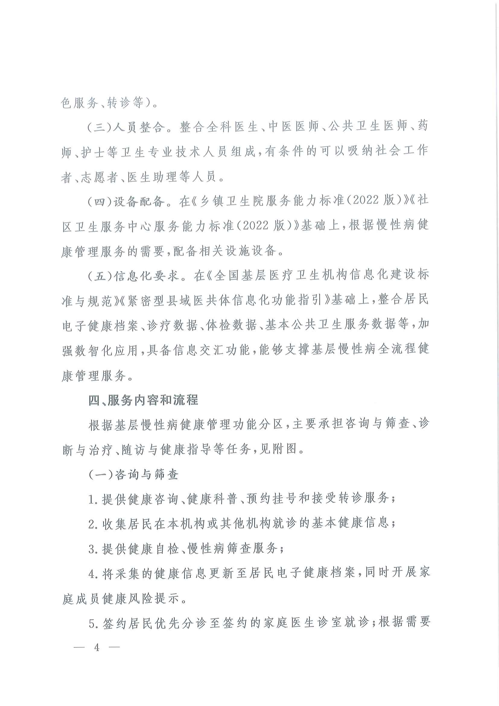 国家卫生健康委办公厅关于印发基层慢性病健康管理服务能力建设指引的通知_03.png
