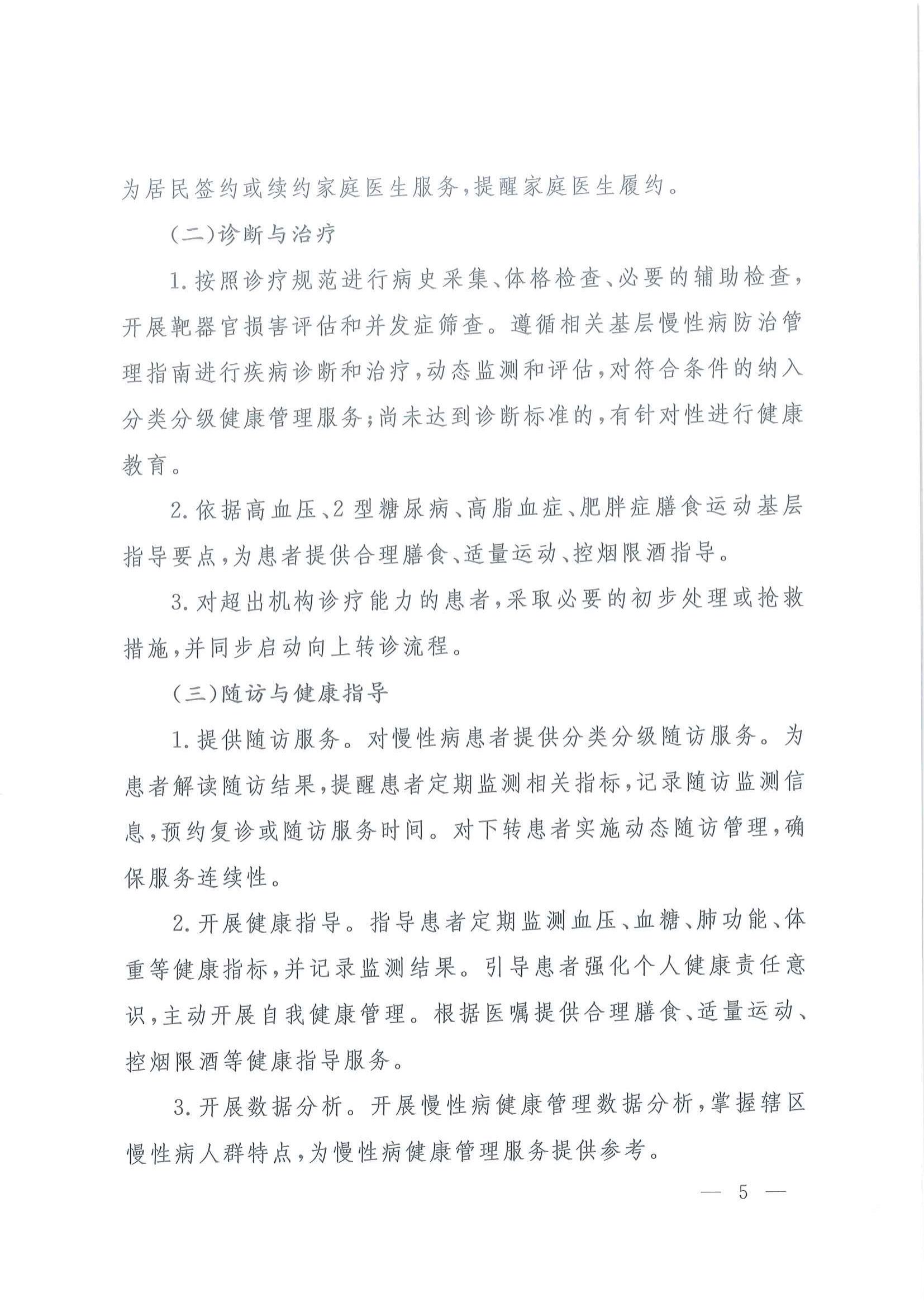 国家卫生健康委办公厅关于印发基层慢性病健康管理服务能力建设指引的通知_04.png