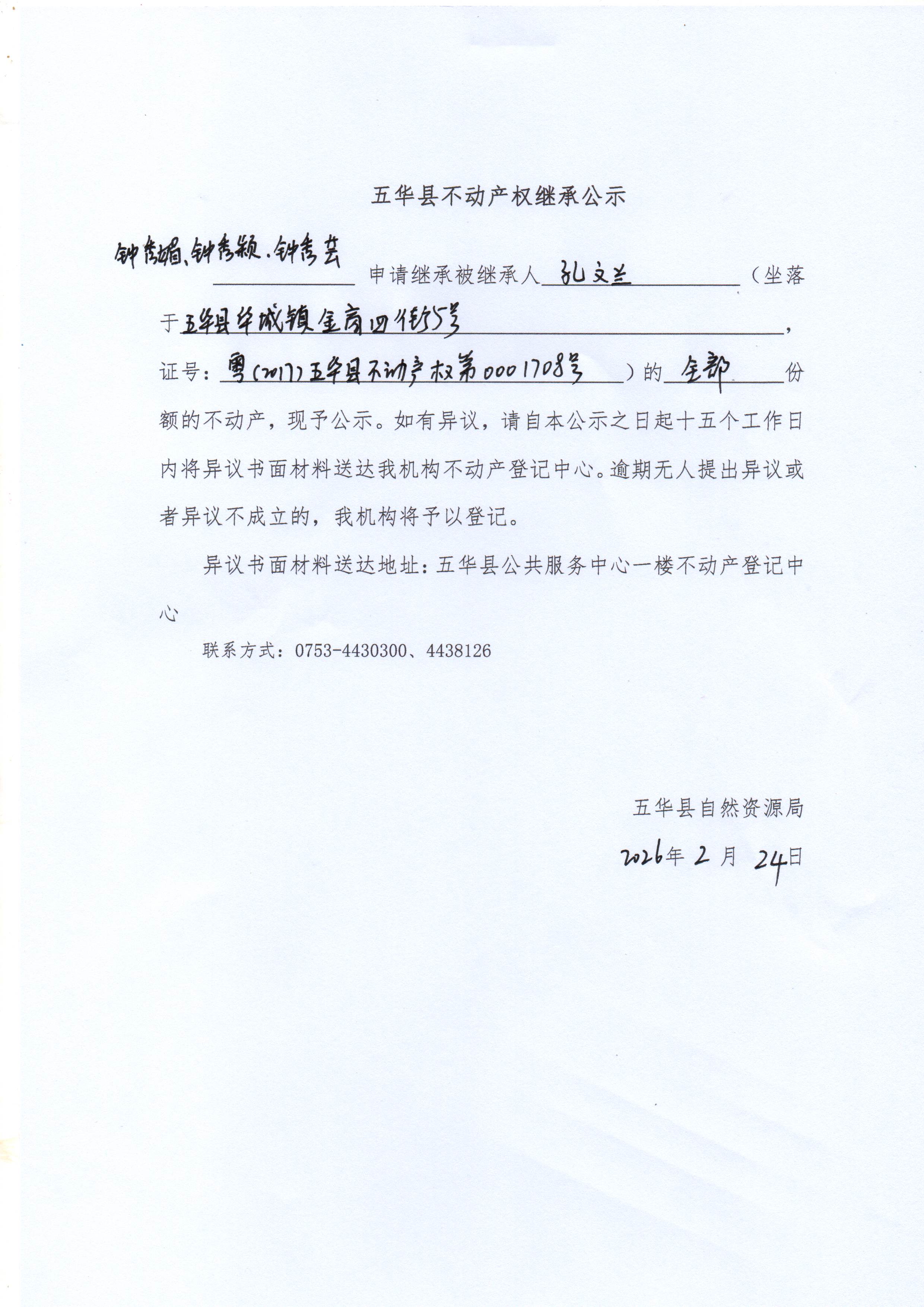 五华县不动产权继承公示（孔文兰）.jpg