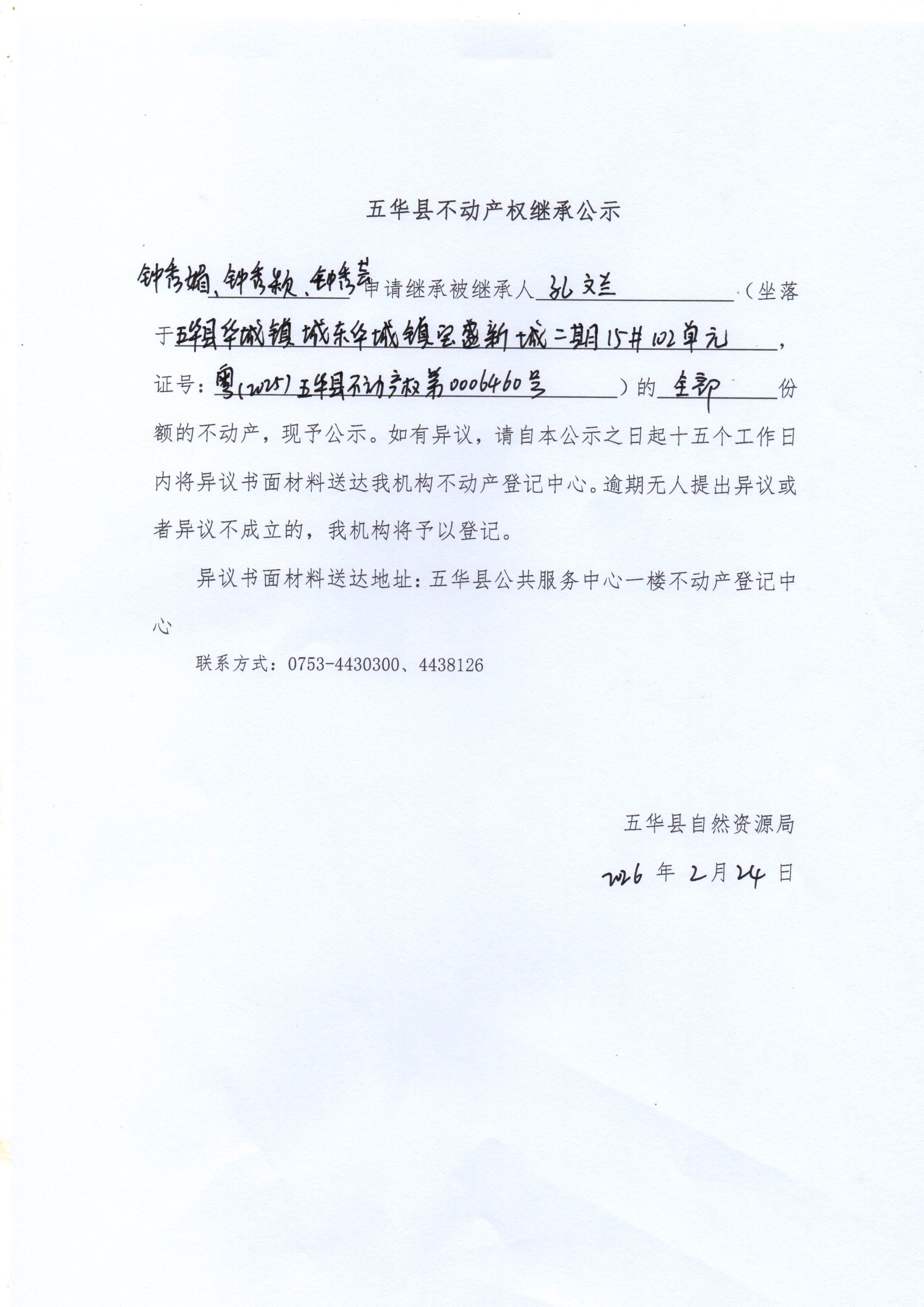 五华县不动产权继承公示（孔文兰）2.jpg