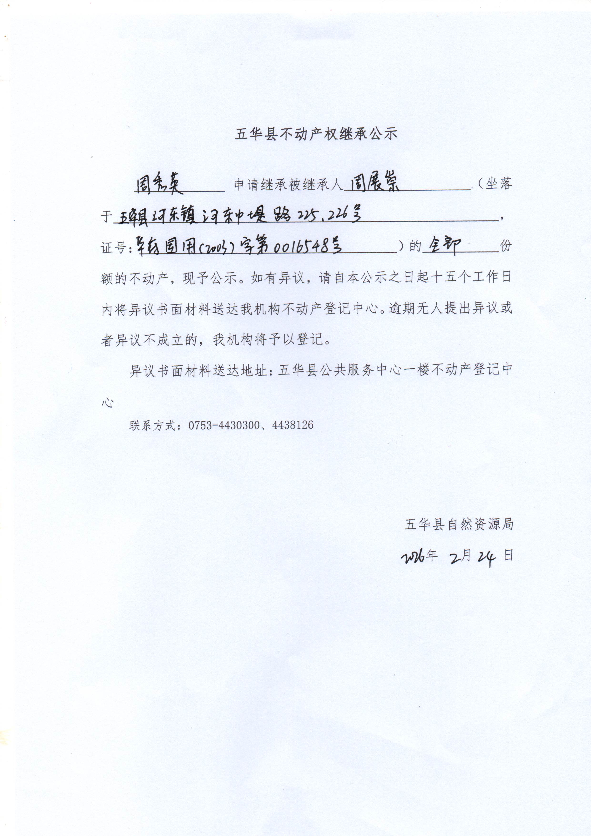 五华县不动产权继承公示（周展崇）.jpg