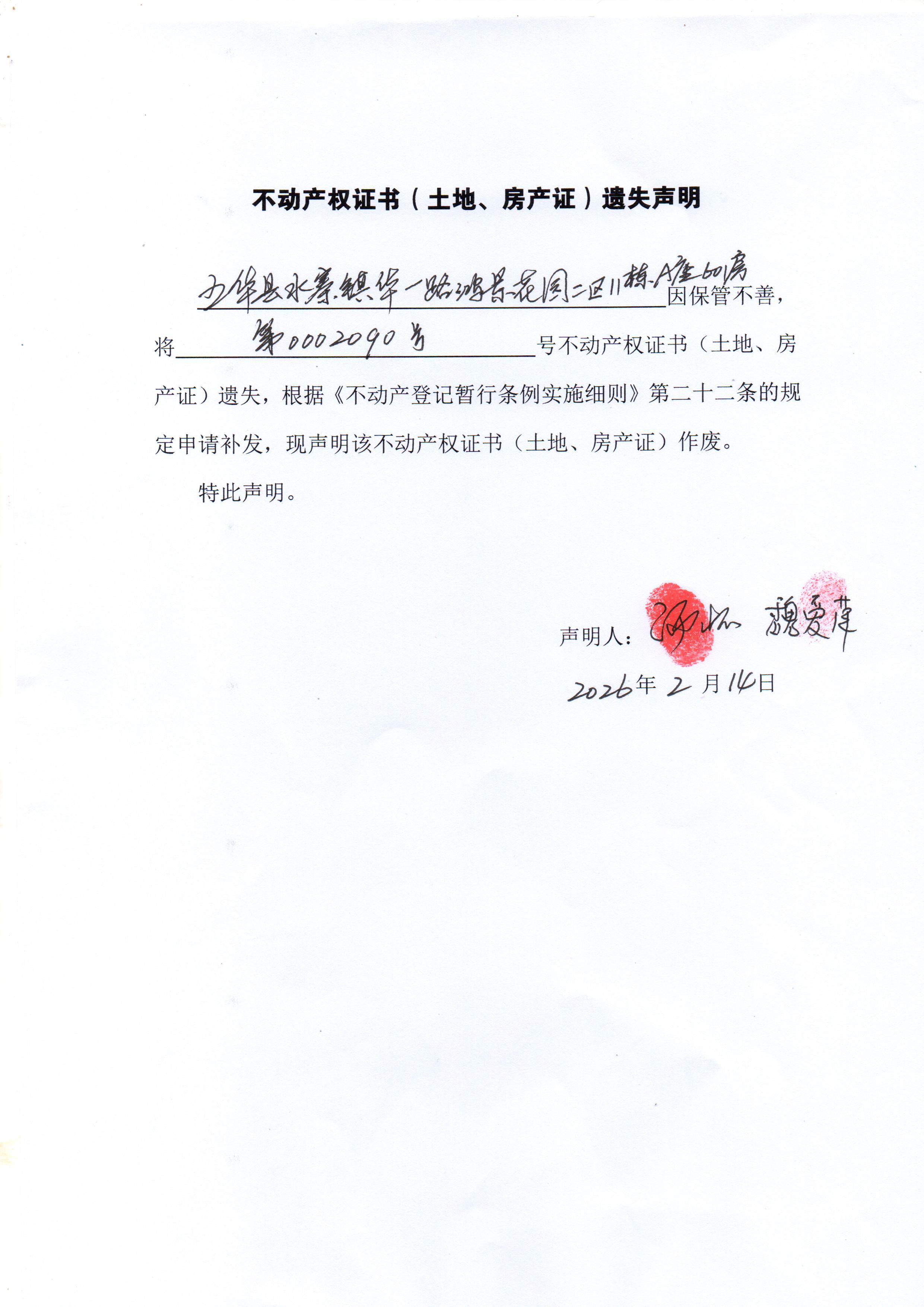 不动产权证书（土地、房产证）遗失声明（汤怀、魏爱萍）.jpg