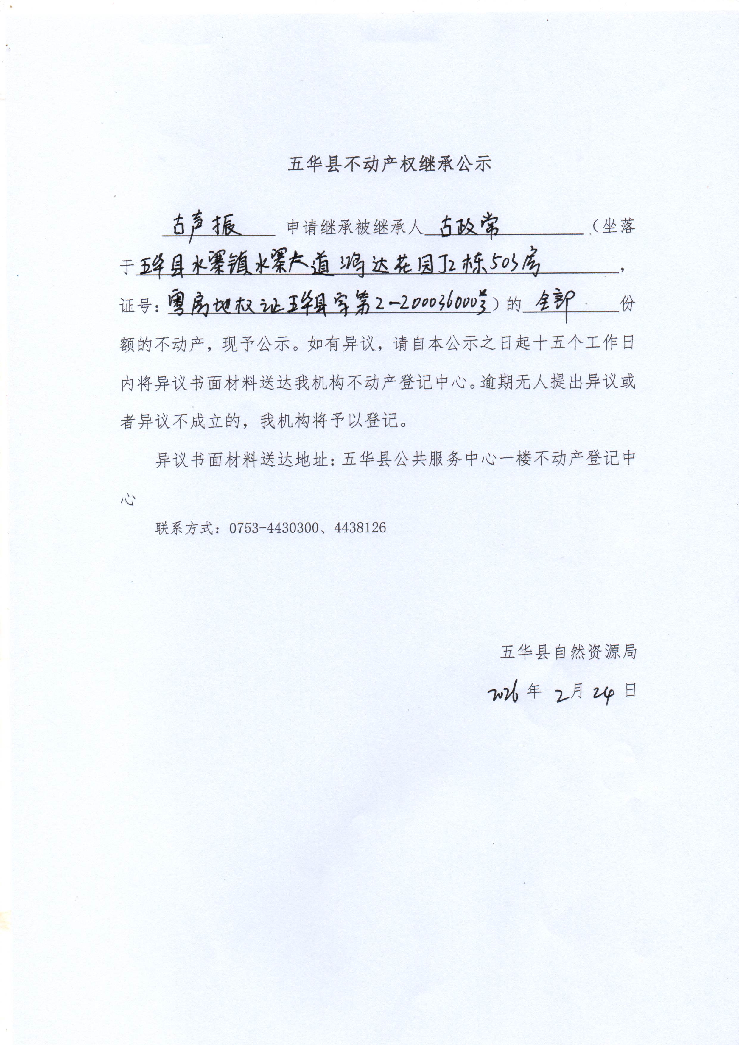 五华县不动产权继承公示（古政常）.jpg