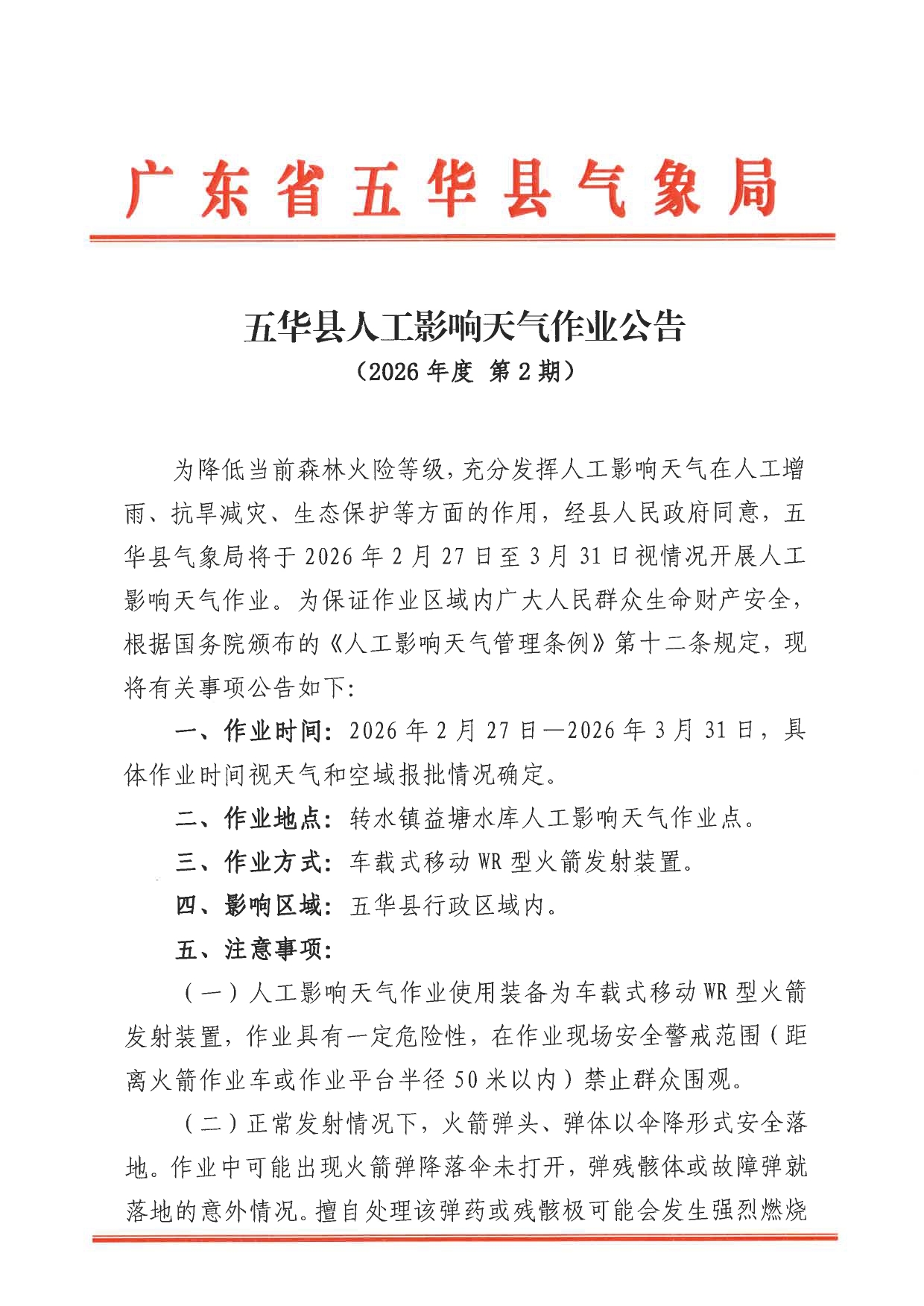 五华县人工影响天气作业公告（2026年度第2期）0000.jpg