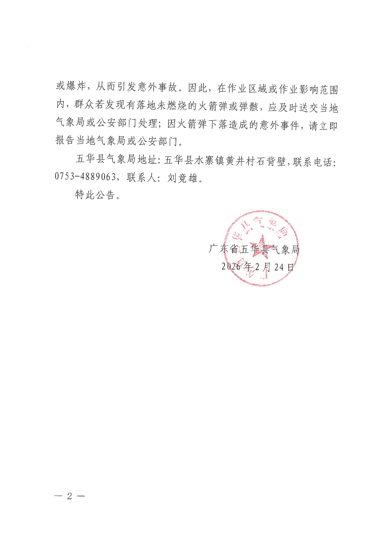 五华县人工影响天气作业公告（2026年度第2期）0001.jpg