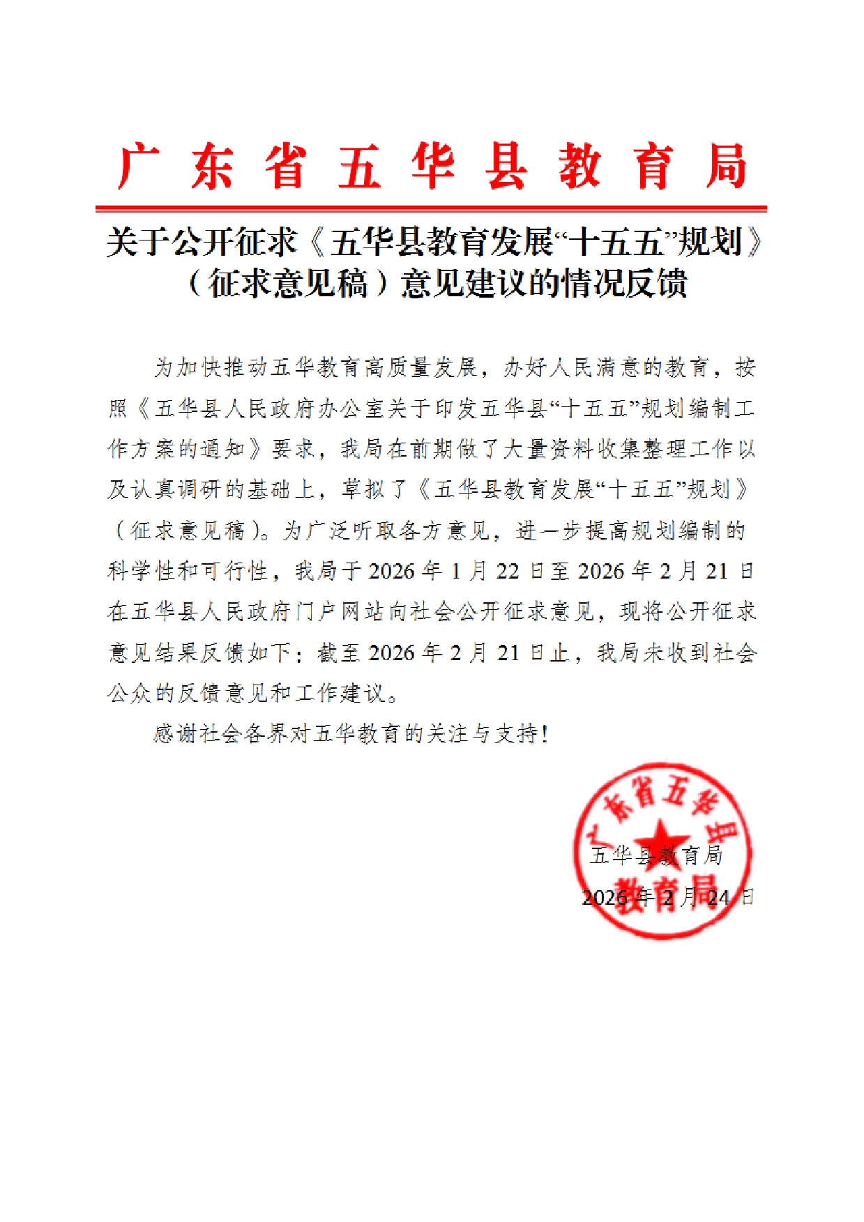 关于公开征求《五华县教育发展“十五五”规划》（征求意见稿）意见建议的情况反馈0000.jpg