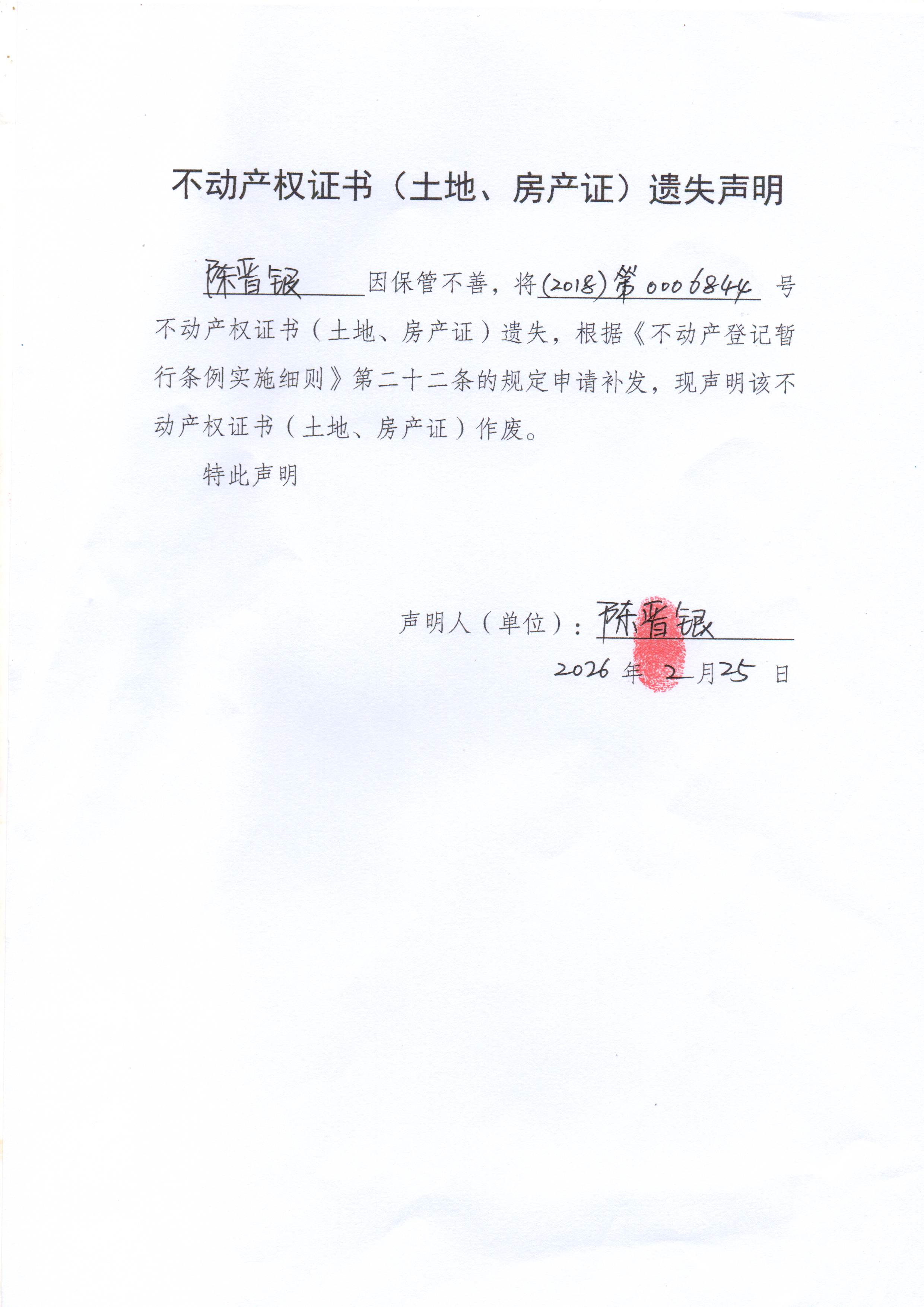 不动产权证书（土地、房产证）遗失声明（陈晋银）.jpg