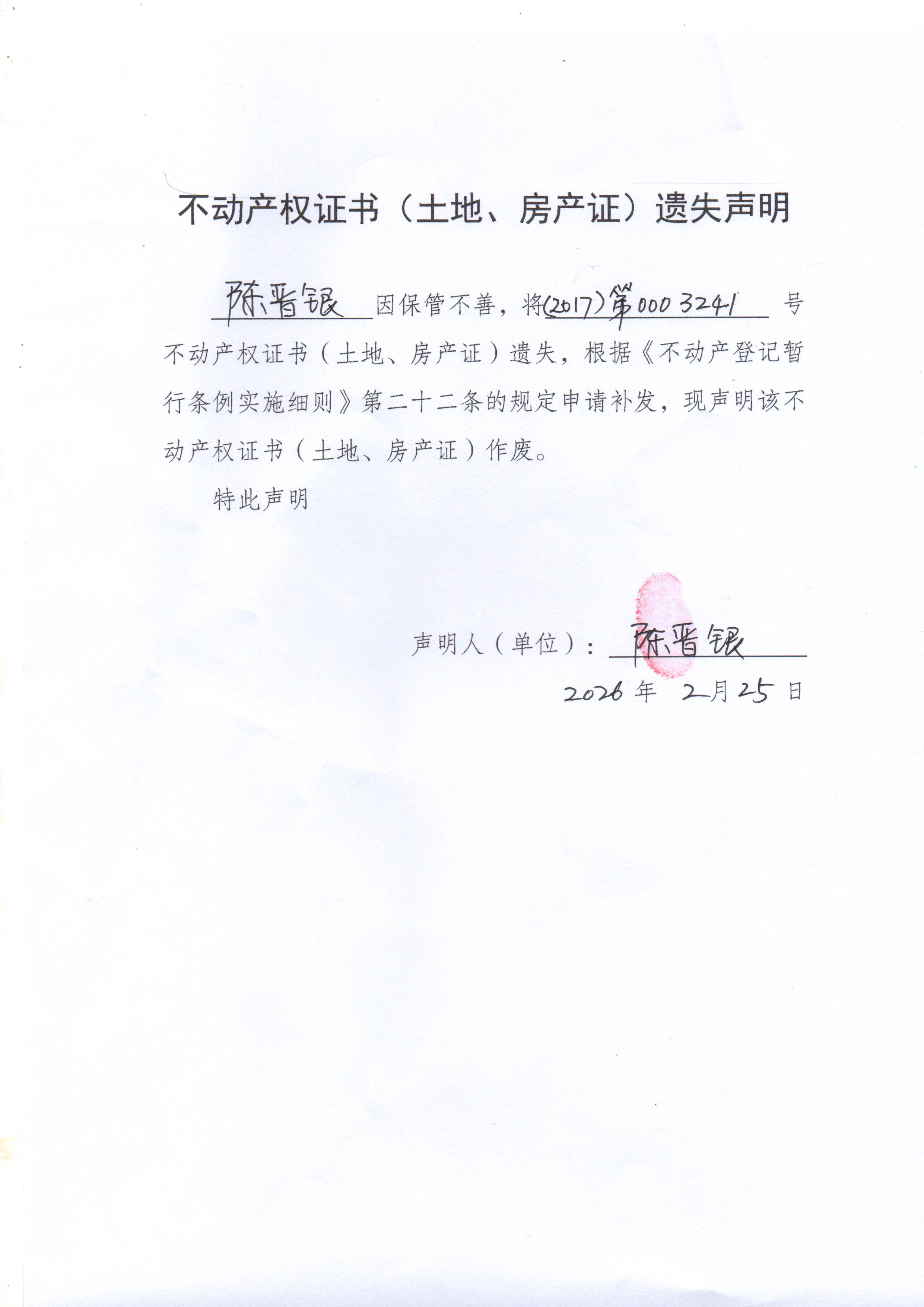 不动产权证书（土地、房产证）遗失声明（陈晋银）2.jpg