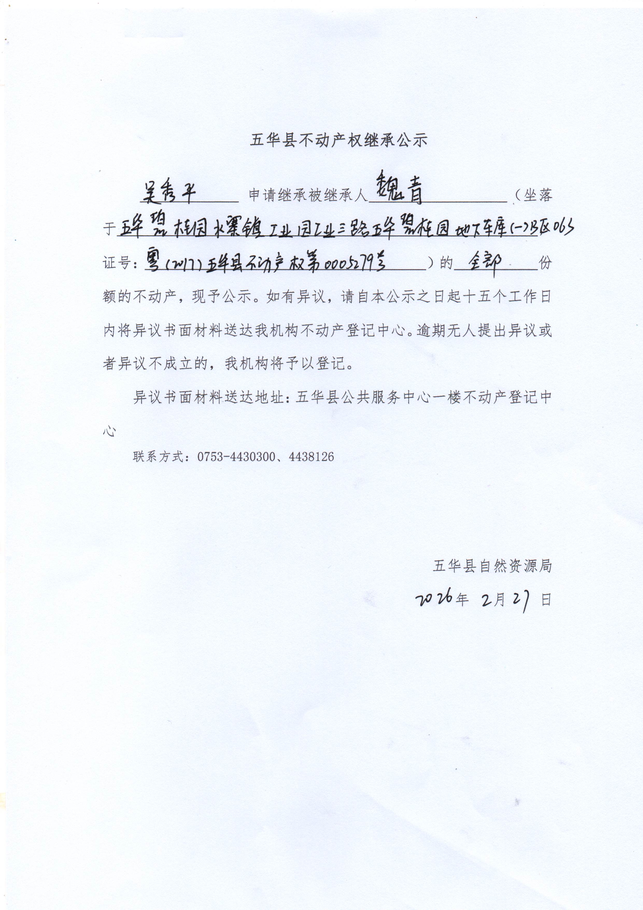 五华县不动产权继承公示（魏青）1.jpg