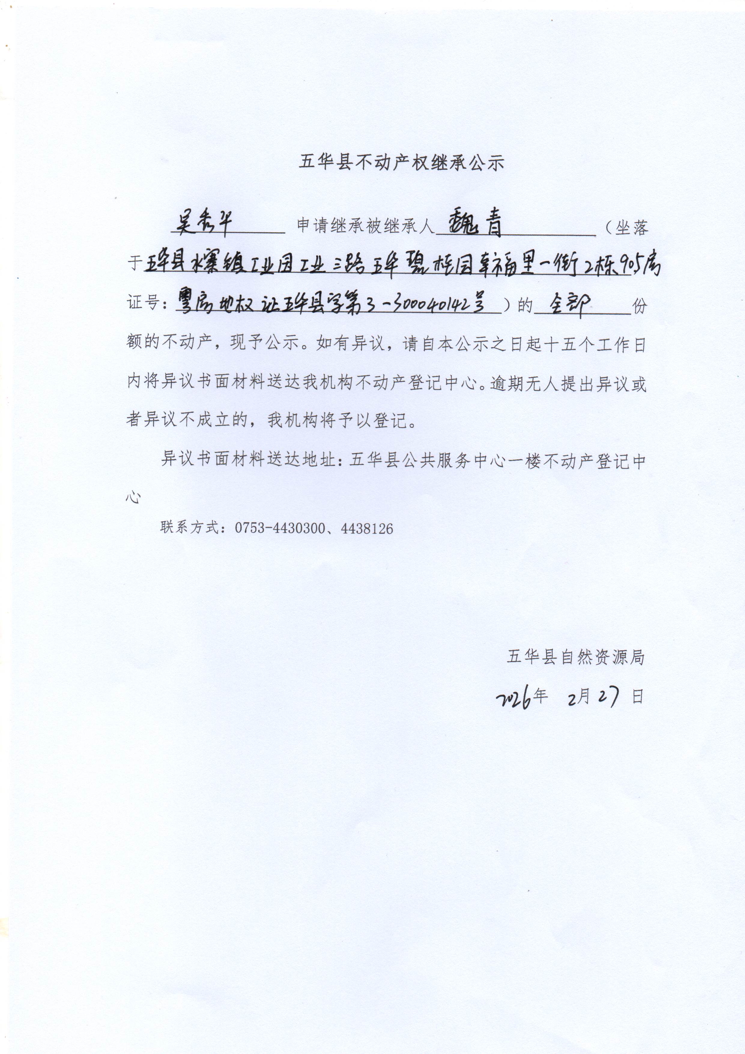 五华县不动产权继承公示（魏青）2.jpg