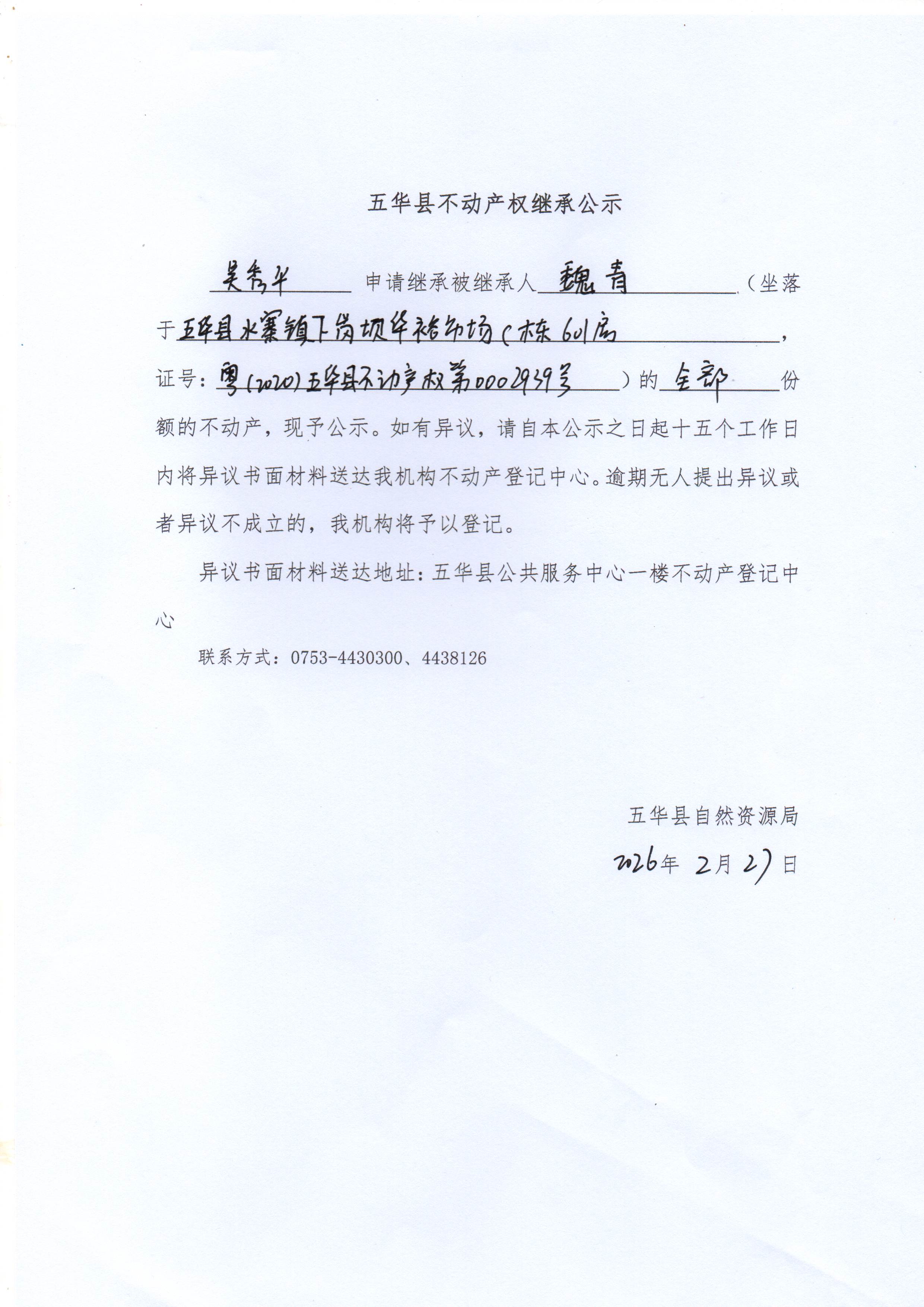 五华县不动产权继承公示（魏青）3.jpg