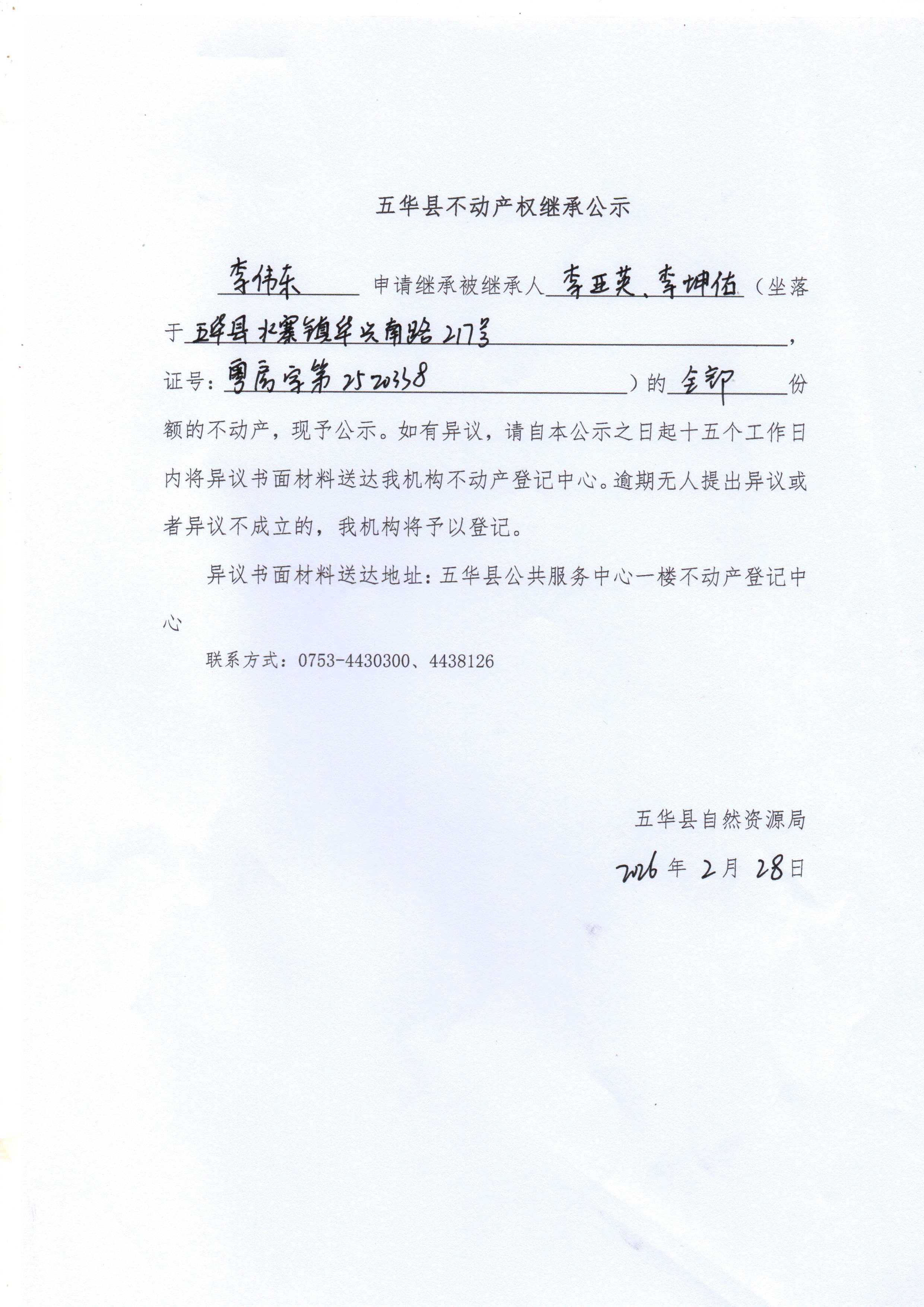 五华县不动产权继承公示（李亚英、李坤佑）.jpg