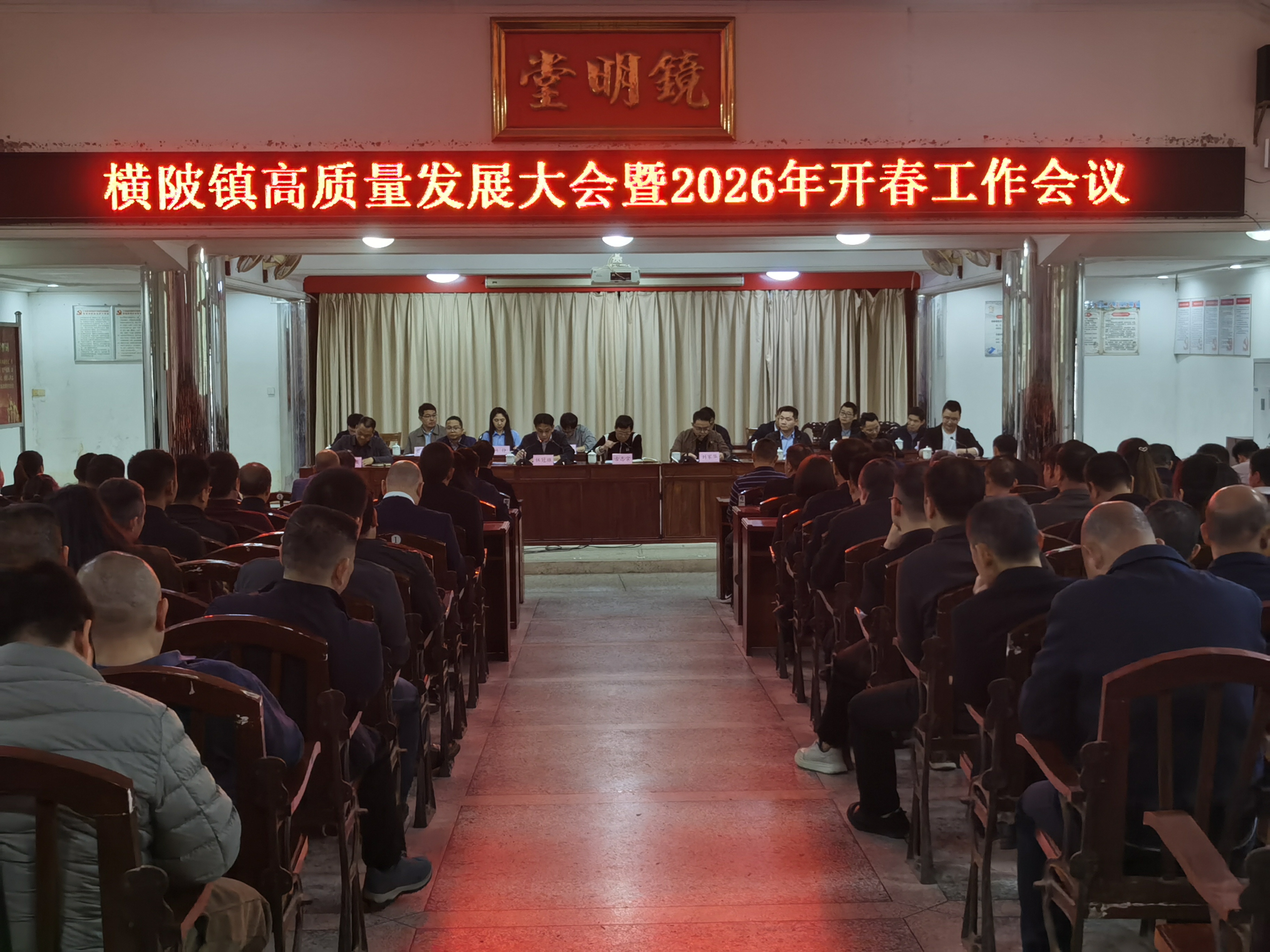 横陂镇召开高质量发展大会暨2026年开春工作会议