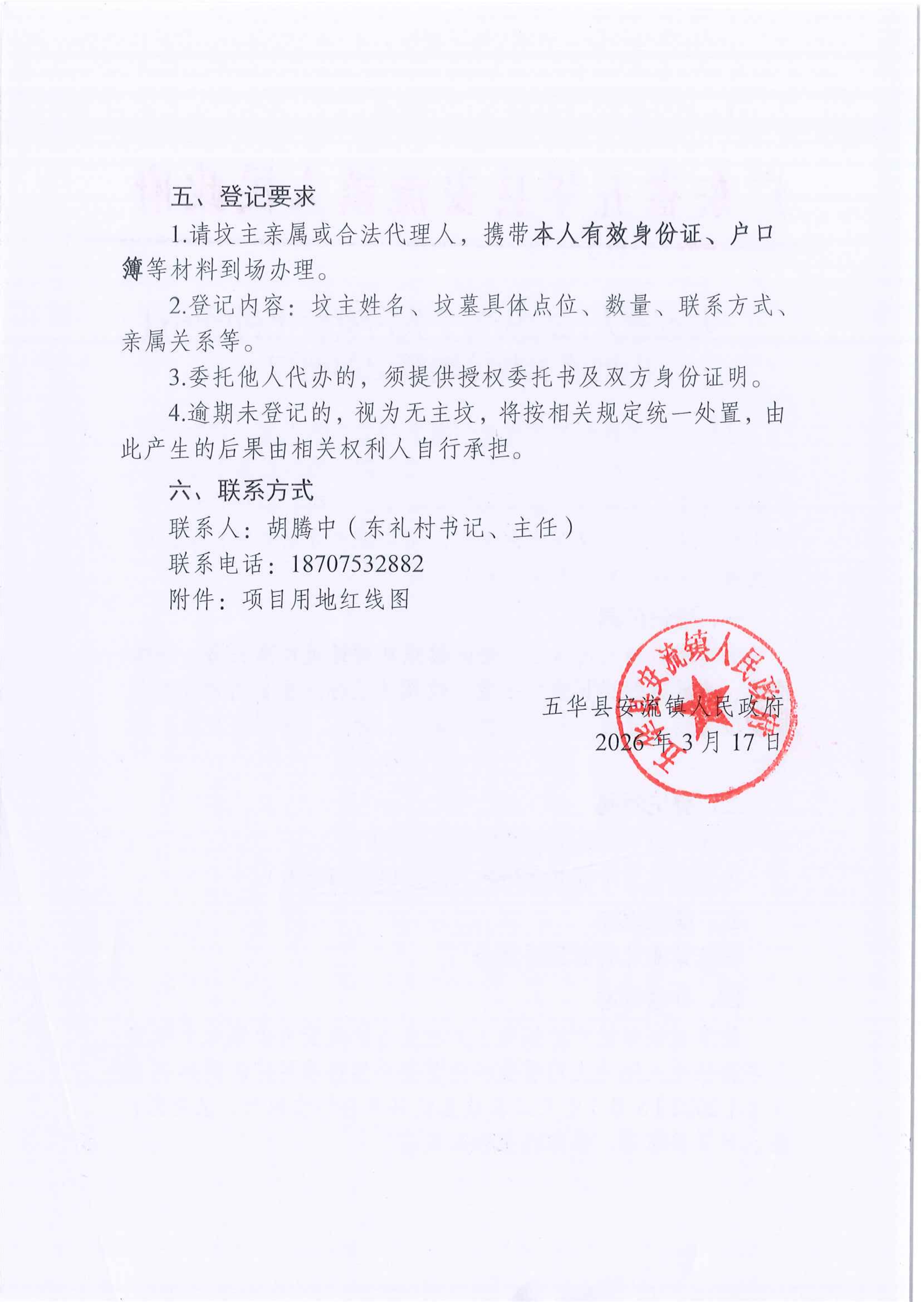 安流镇人民政府关于粪污资源化利用项目山地清表及坟地登记的通知_02.png