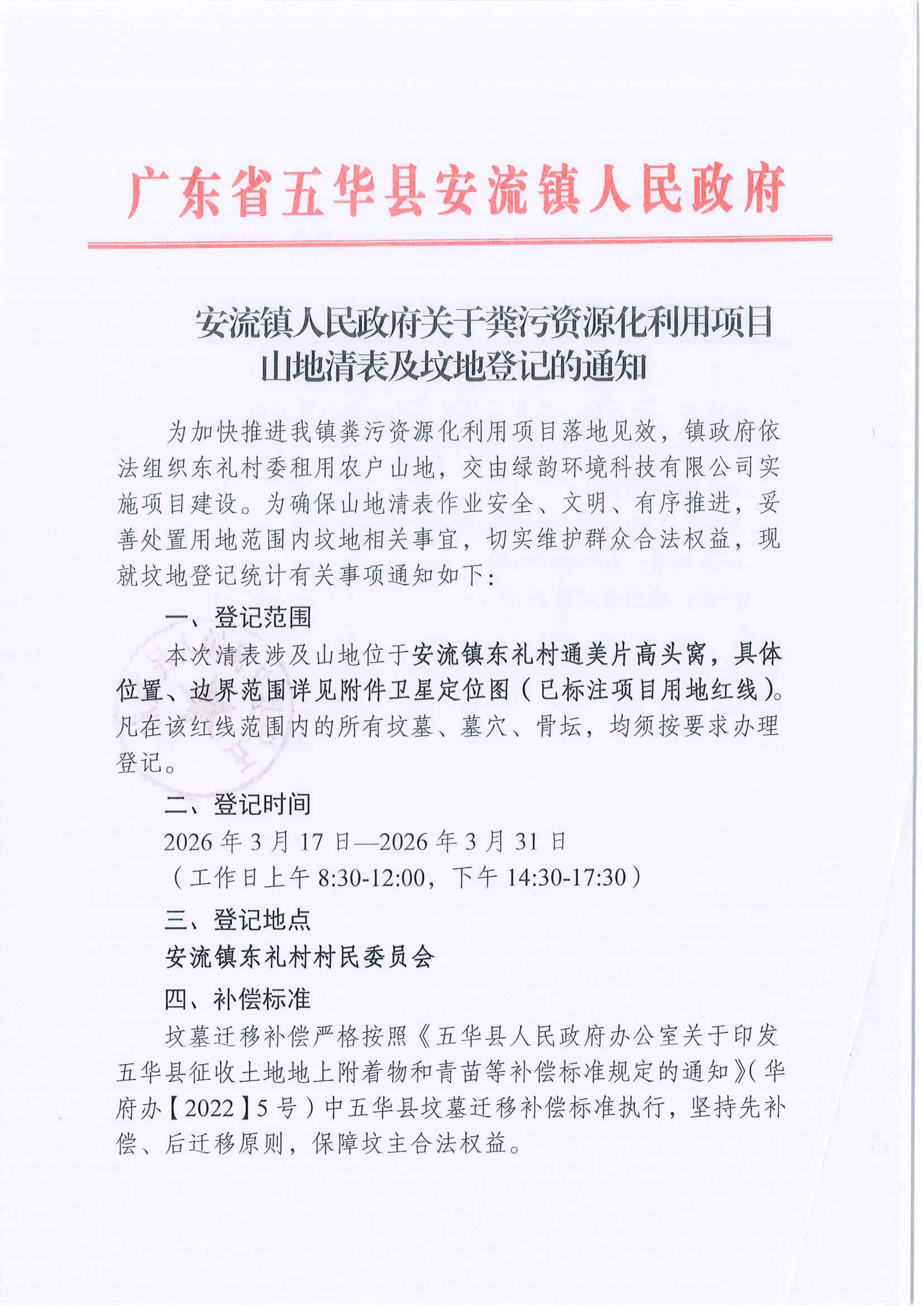 安流镇人民政府关于粪污资源化利用项目山地清表及坟地登记的通知_01.png