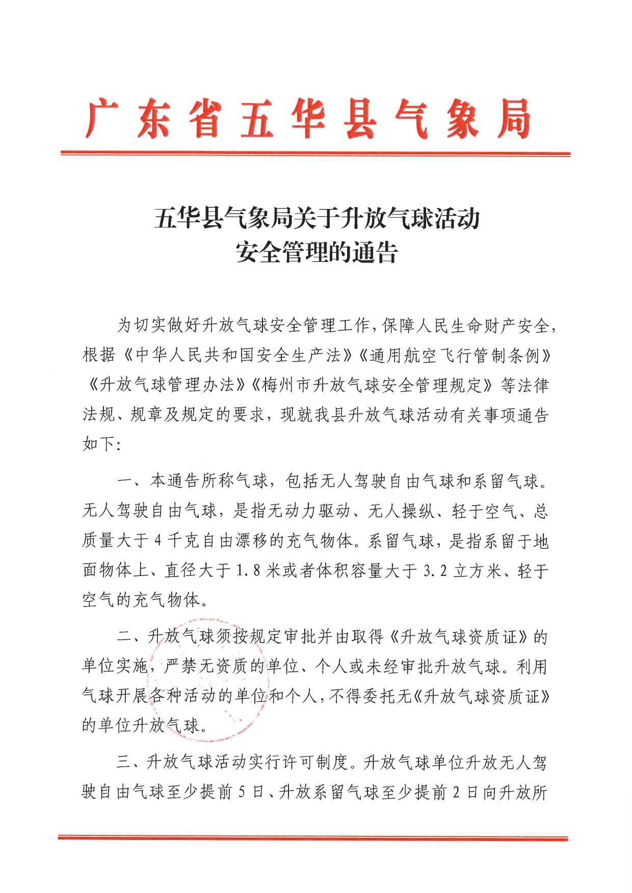 五华县气象局关于升放气球活动安全管理的通告0000.jpg