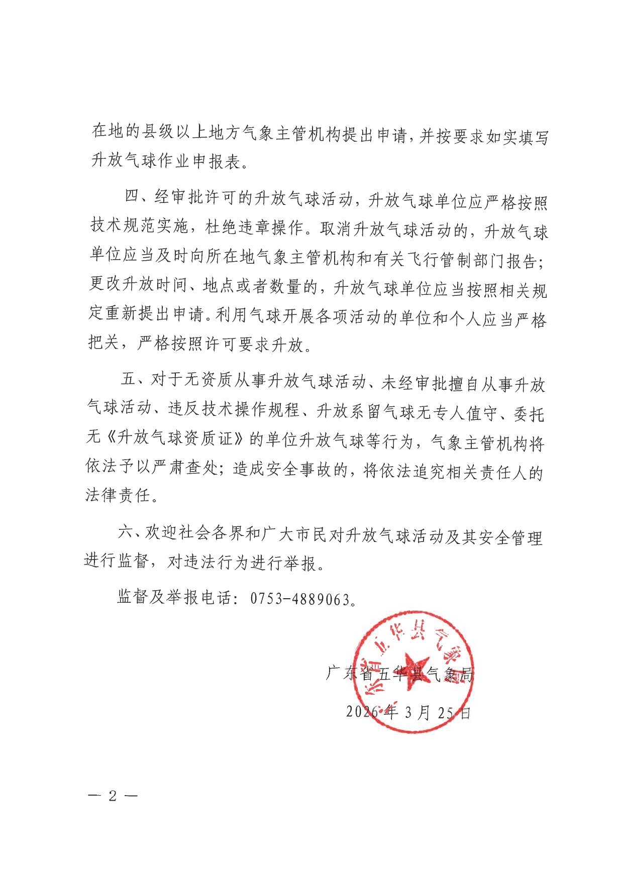 五华县气象局关于升放气球活动安全管理的通告0001.jpg