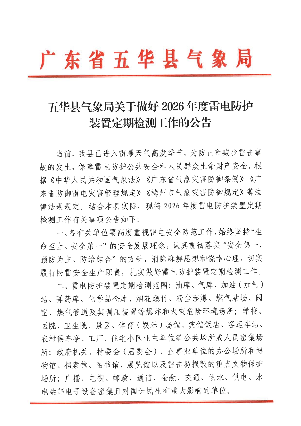 五华县气象局关于做好2026年度雷电防护装置定期检测工作的公告0000.jpg