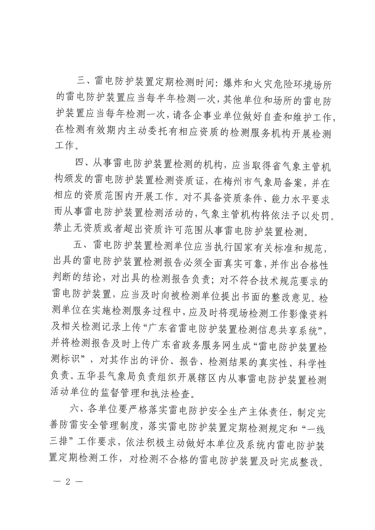 五华县气象局关于做好2026年度雷电防护装置定期检测工作的公告0001.jpg