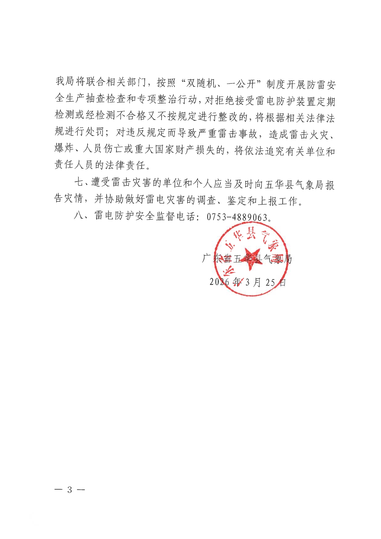 五华县气象局关于做好2026年度雷电防护装置定期检测工作的公告0002.jpg