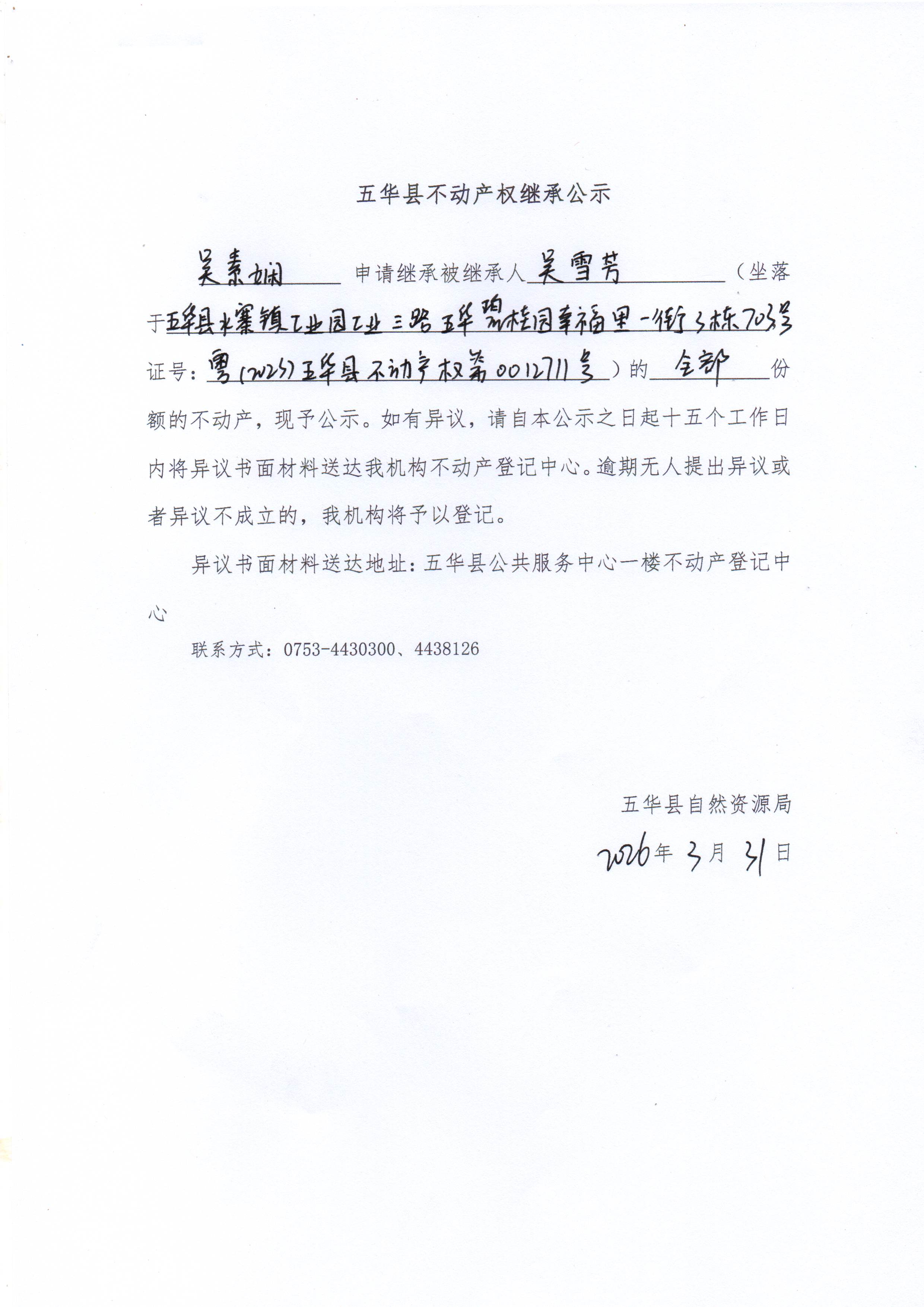 五华县不动产权继承公示（吴雪芳）.jpg
