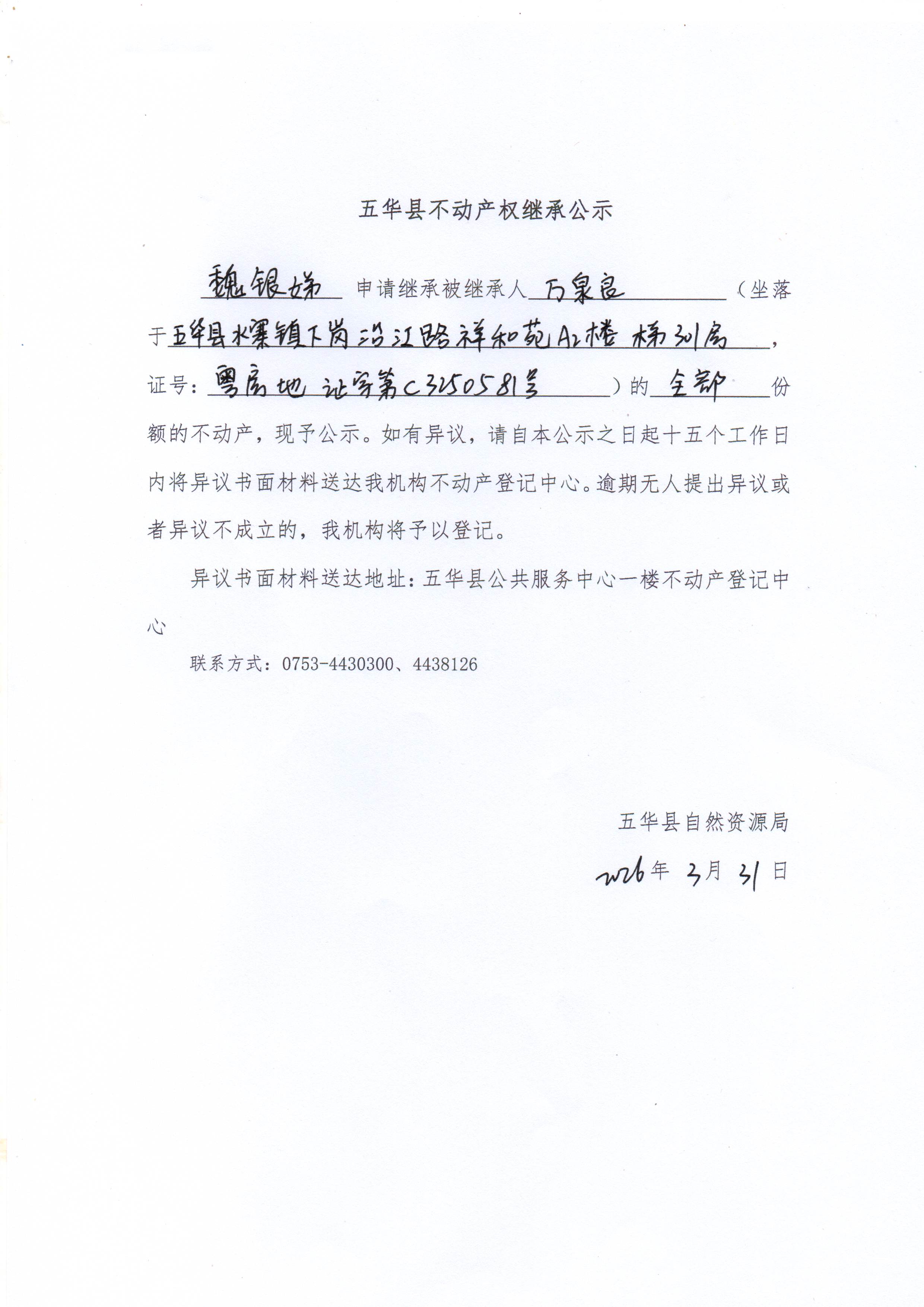 五华县不动产权继承公示（万泉良）.jpg